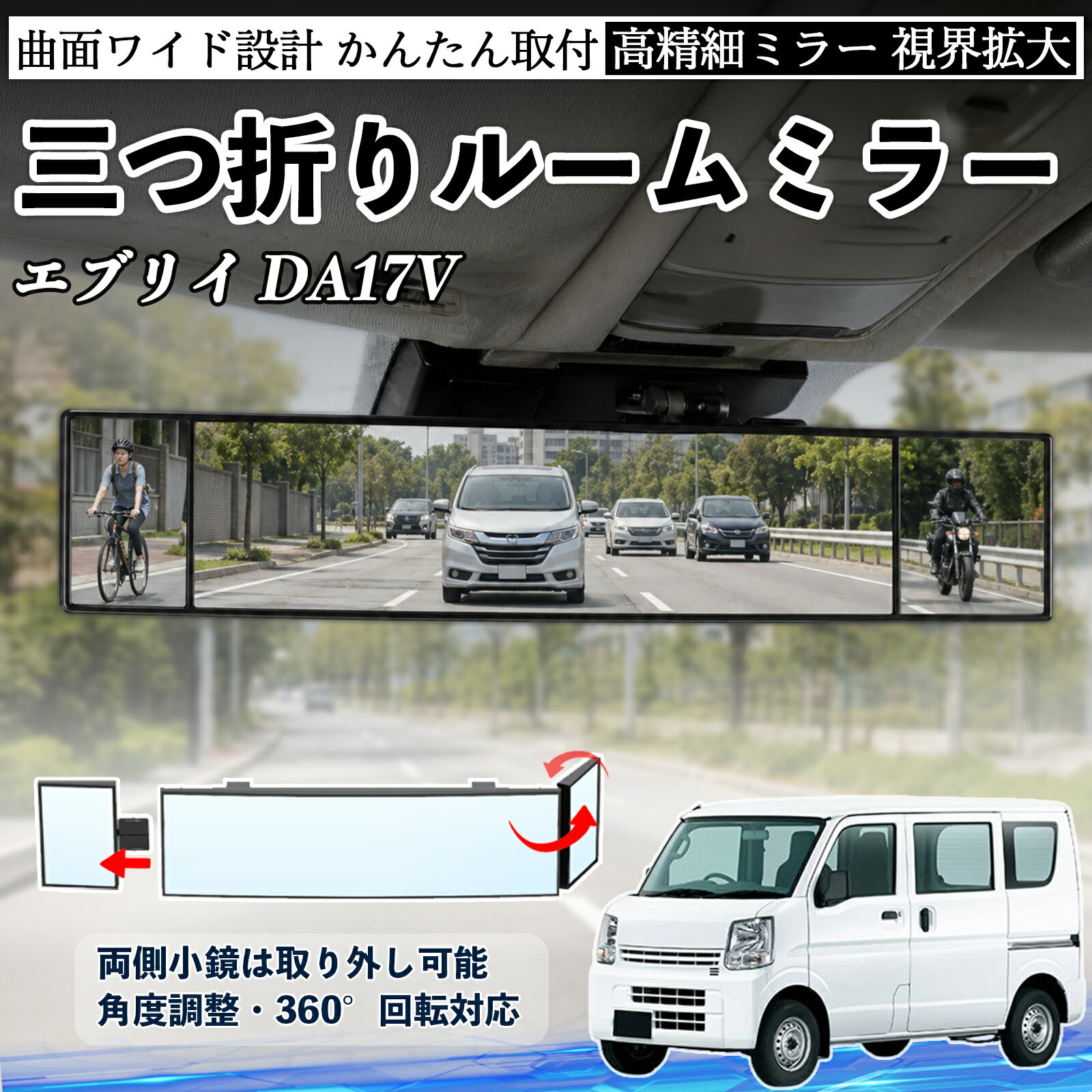 エブリイ DA17V 互換性 ルームミラー 車用 バックミラー 三つ折り 角度調整可能 広視野 凸曲面 取付簡単 カード収納付き ABS素材 軽量 コンパクト カー用品 サンバイザー 補助 視界拡大 死角軽減 安全運転 車用品 汎用設計 ドライブ便利グッズ 視界改善 WeCar