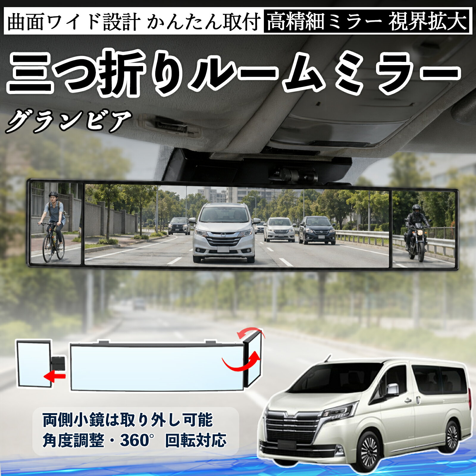 グランビア 互換性 ルームミラー 車用 バックミラー 三つ折り 角度調整可能 広視野 凸曲面 取付簡単 カード収納付き ABS素材 軽量 コンパクト カー用品 サンバイザー 補助 視界拡大 死角軽減 安全運転 車用品 汎用設計 ドライブ便利グッズ 視界改善 WeCar
