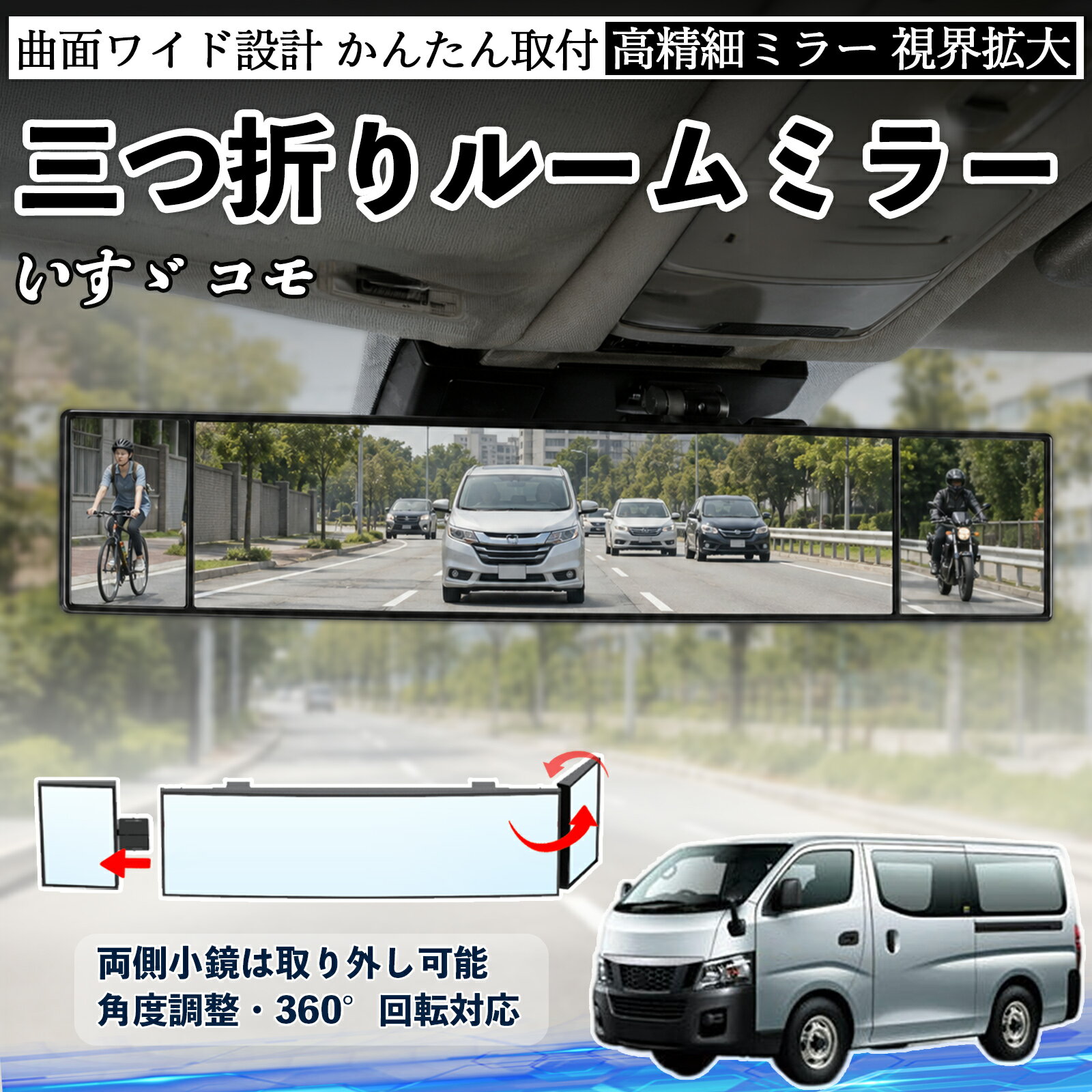いすゞ コモ 互換性 ルームミラー 車用 バックミラー 三つ折り 角度調整可能 広視野 凸曲面 取付簡単 カード収納付き ABS素材 軽量 コンパクト カー用品 サンバイザー 補助 視界拡大 死角軽減 安全運転 車用品 汎用設計 ドライブ便利グッズ 視界改善 WeCar