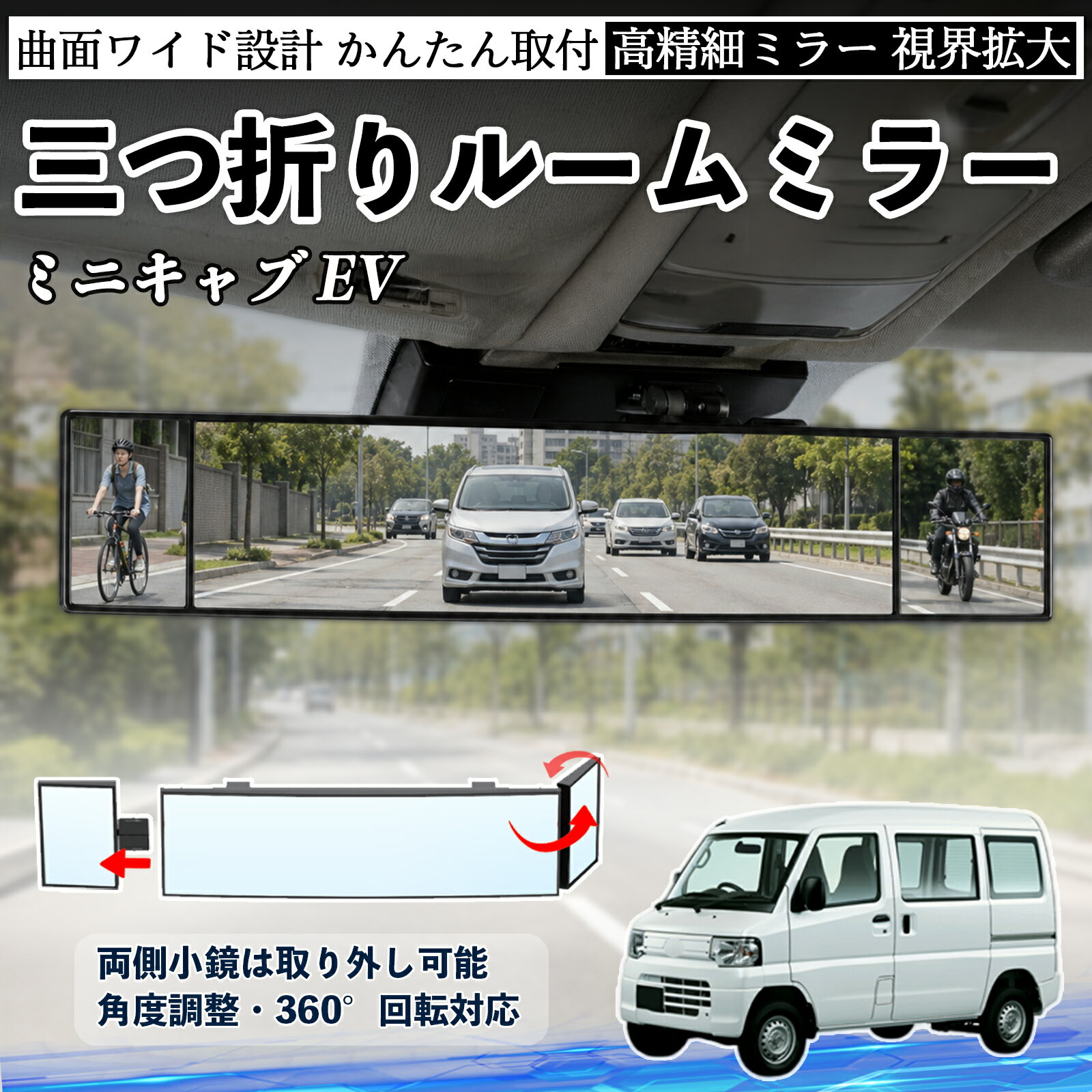ミニキャブ EV 互換性 ルームミラー 車用 バックミラー 三つ折り 角度調整可能 広視野 凸曲面 取付簡単 カード収納付き ABS素材 軽量 コンパクト カー用品 サンバイザー 補助 視界拡大 死角軽減 安全運転 車用品 汎用設計 ドライブ便利グッズ 視界改善 WeCar