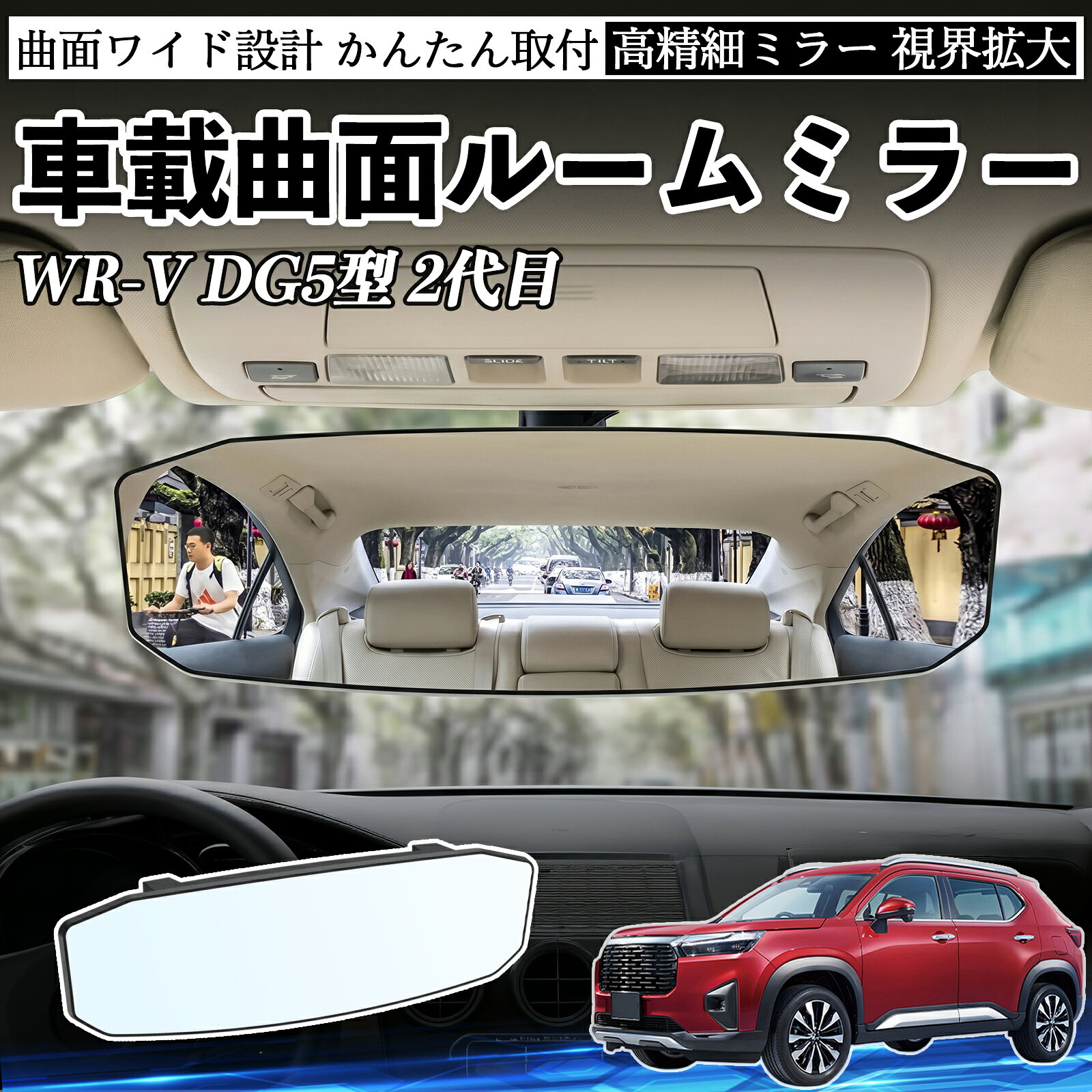 商品説明 適合車種WR-V DG5型 2代目 セット内容ルームミラー×1 商品の特徴 広視野＆死角軽減広角凸面ミラー設計で視界を大幅に拡大。後方や車内の様子をしっかり確認でき、死角を減らして安全運転をサポートします。 360°角度調整ミラーは360°自由に回転・角度調整可能。運転席から見やすい位置に簡単に調整でき、車線変更や駐車時の視認性を向上させます。 高耐久素材ABS素材とガラスミラーを採用し、耐久性・安定性に優れています。長期間クリアな視界を維持し、日常使用でも安心してご利用いただけます。 簡単取付工具不要で簡単に取り付け可能。しっかり固定されズレにくく、取り外しても跡が残りにくい設計。 注意事項 ※対応サイズ（幅約48〜84mm）をご確認の上ご購入ください、取り付け後はしっかり固定されているか必ずご確認ください。※運転の妨げや視界を遮る位置には取り付けないでください。※角度調整時は無理な力を加えないでください、破損の原因となります。※ミラーはガラス製のため、強い衝撃を与えないでください。 ルームミラー ワイド バックミラー 広視野 凸曲面 取付簡単 明るい 高反射鏡 ABS素材 軽量 コンパクト カー用品 サンバイザー 補助 視界拡大 死角軽減 安全運転 車用品 汎用設計 ドライブ便利グッズ 視界改善 駐車補助