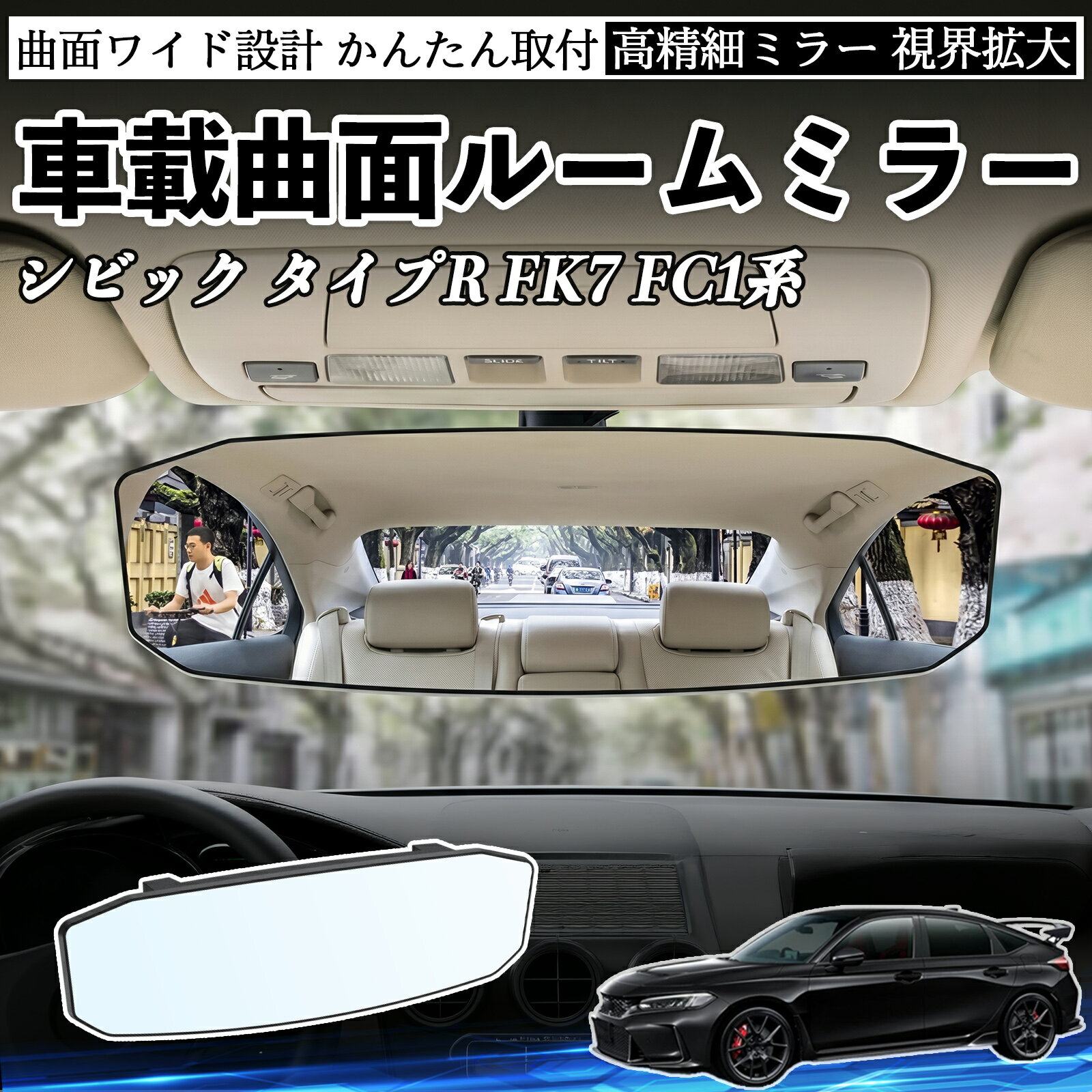 シビック タイプR FK7 FC1系 互換性 ルームミラー 車用 ワイド バックミラー 広視野 凸曲面 明るい 高反射鏡 視界拡大 取付簡単 ABS素材 軽量 コンパクト カー用品 サンバイザー 補助 死角軽減 安全運転 車用品 汎用設計 ドライブ便利グッズ 視界改善 駐車補助 WeCar