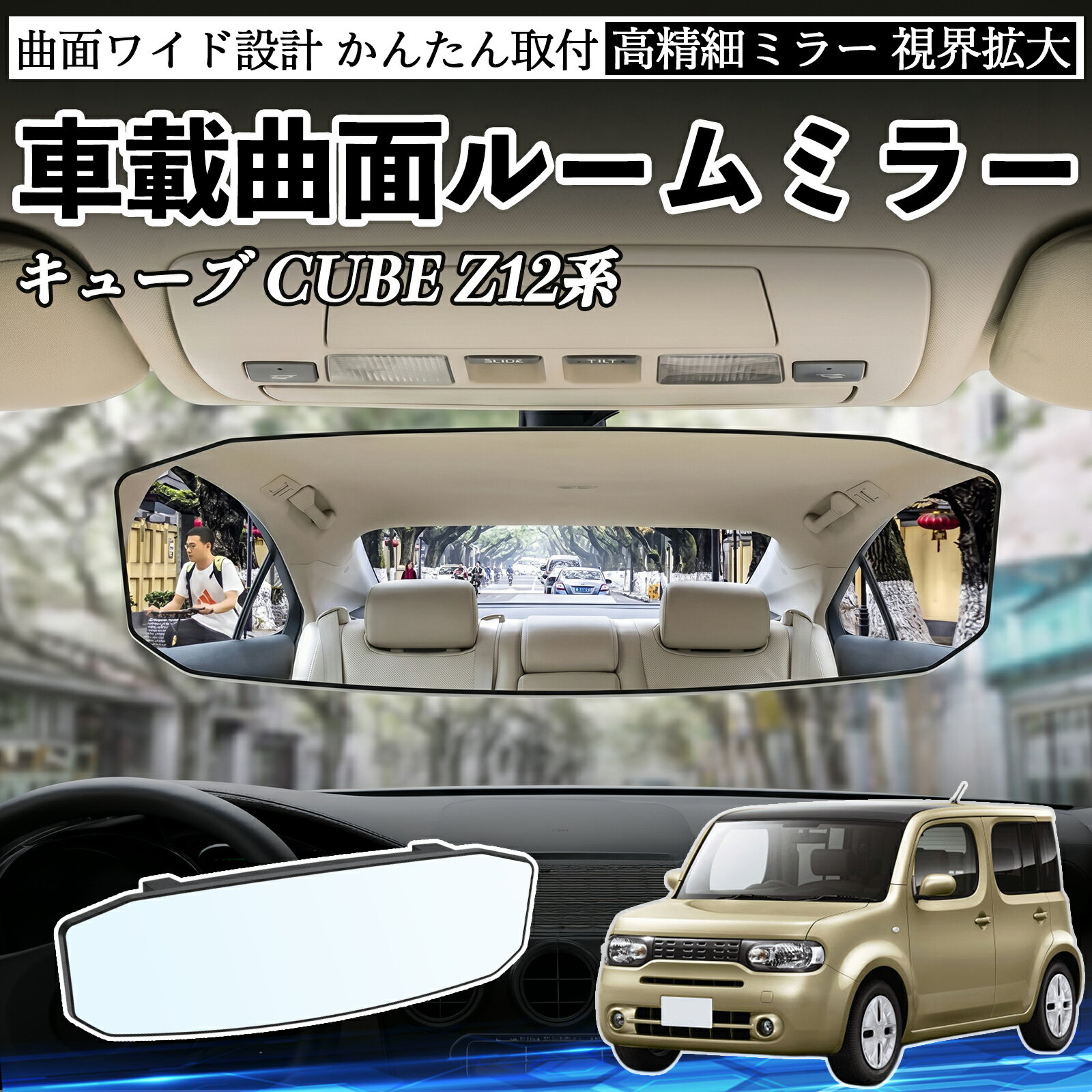 キューブ CUBE Z12系 互換性 ルームミラー 車用 ワイド バックミラー 広視野 凸曲面 明るい 高反射鏡 視界拡大 取付簡単 ABS素材 軽量 コンパクト カー用品 サンバイザー 補助 死角軽減 安全運転 車用品 汎用設計 ドライブ便利グッズ 視界改善 駐車補助 WeCar