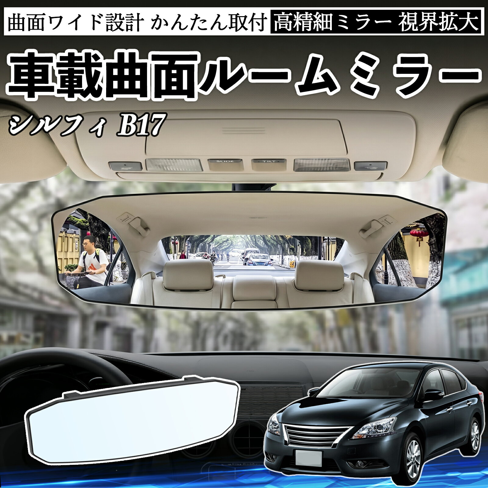 乐天商城 - シルフィ B17 互換性 ルームミラー 車用 ワイド バックミラー 広視野 凸曲面 明るい 高反射鏡 視界拡大 取付簡単 ABS素材 軽量 コンパクト カー用品 サンバイザー 補助 死角軽減 安全運転 車用品 汎用設計 ドライブ便利グッズ 視界改善 駐車補助 WeCar