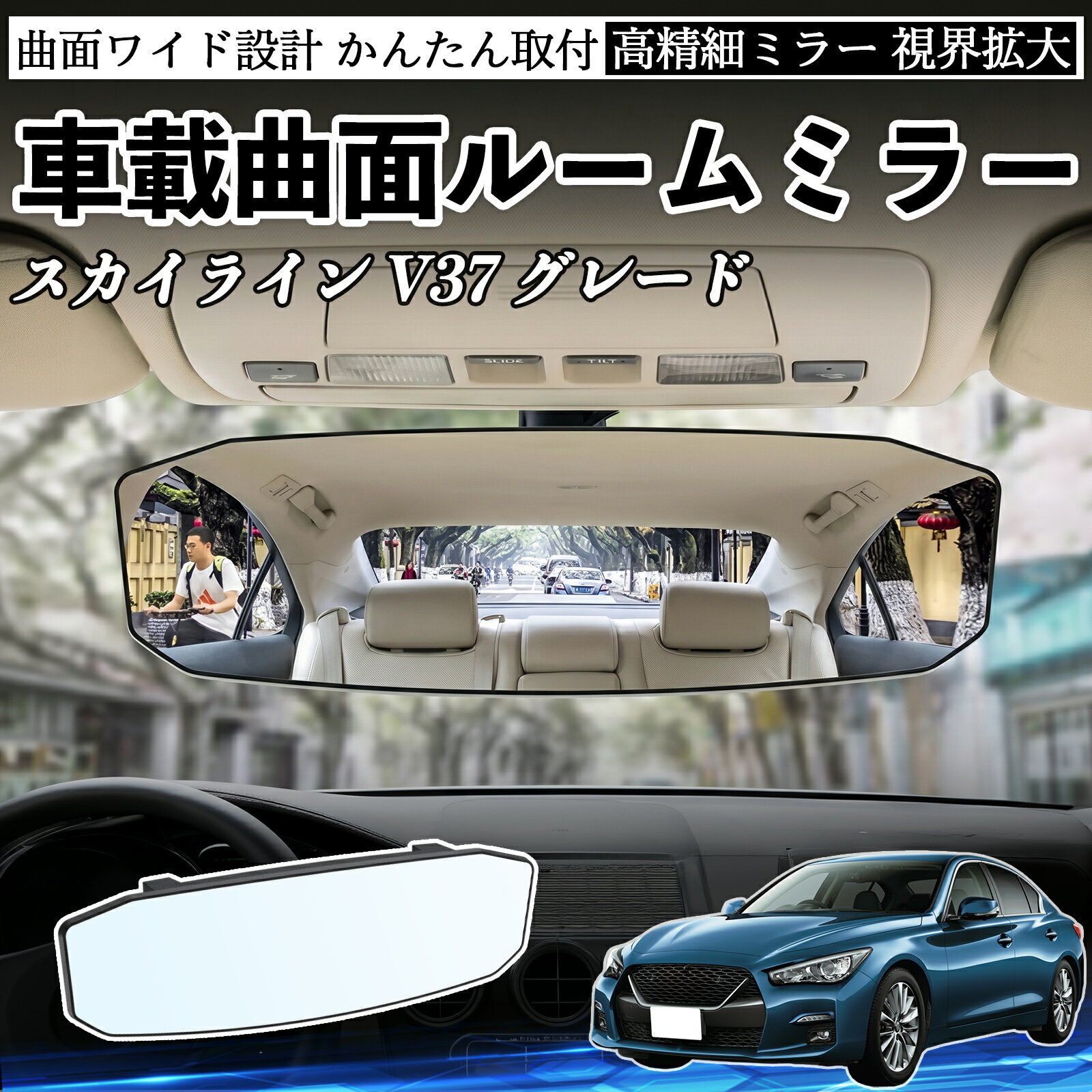 スカイライン V37 グレード 互換性 ルームミラー 車用 ワイド バックミラー 広視野 凸曲面 明るい 高反射鏡 視界拡大 取付簡単 ABS素材 軽量 コンパクト カー用品 サンバイザー 補助 死角軽減 安全運転 車用品 汎用設計 ドライブ便利グッズ 視界改善 駐車補助 WeCar