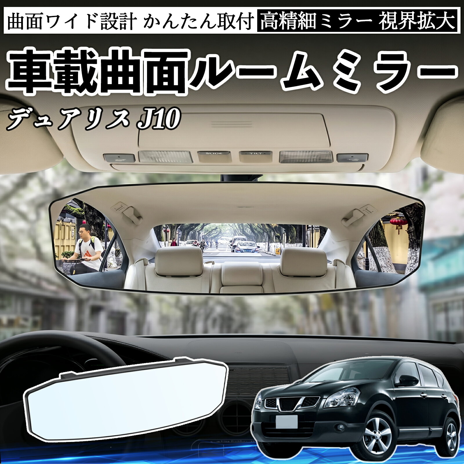 デュアリス J10 互換性 ルームミラー 車用 ワイド バックミラー 広視野 凸曲面 明るい 高反射鏡 視界拡大 取付簡単 ABS素材 軽量 コンパクト カー用品 サンバイザー 補助 死角軽減 安全運転 車用品 汎用設計 ドライブ便利グッズ 視界改善 駐車補助 WeCar
