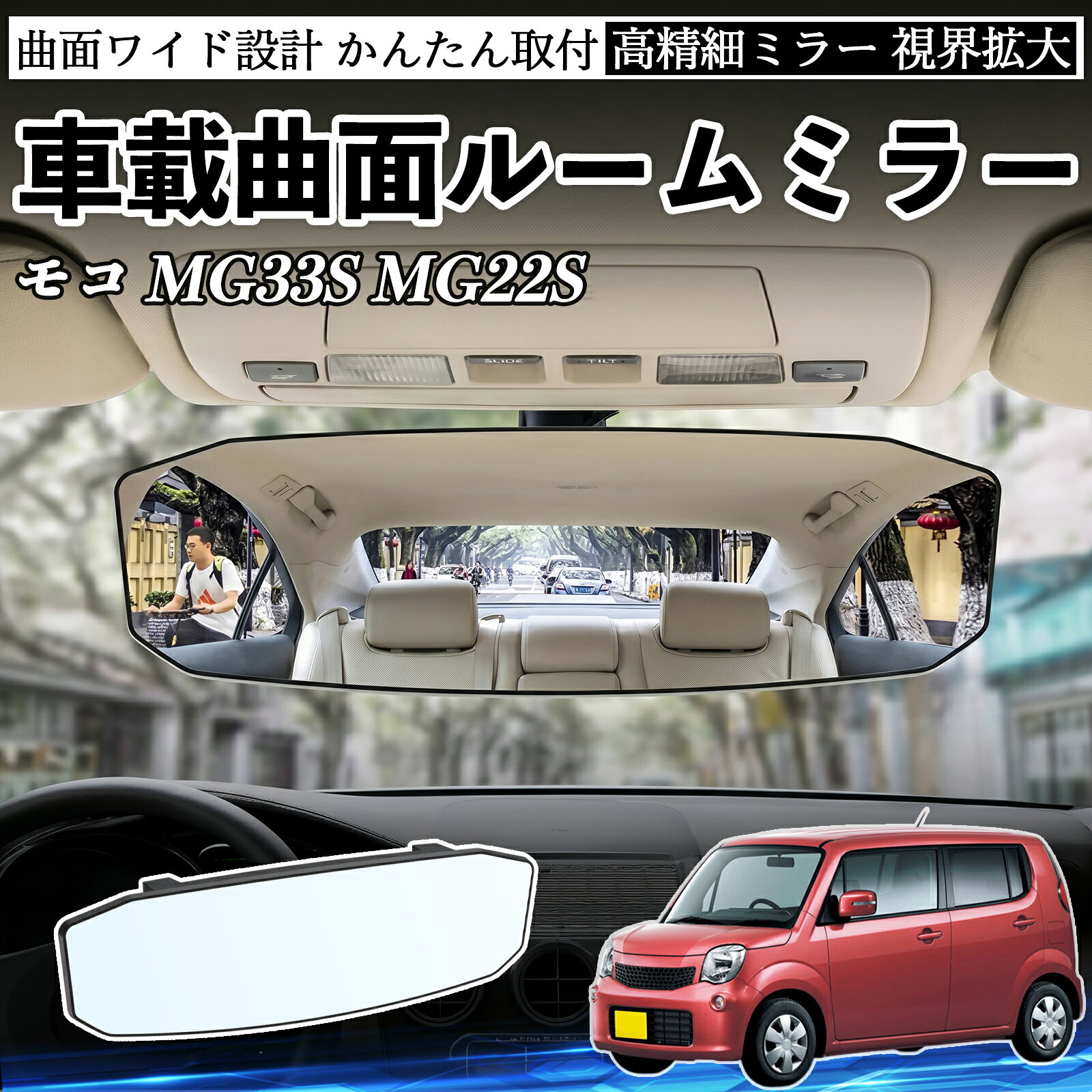 商品説明 適合車種モコ MG33S MG22S セット内容ルームミラー×1 商品の特徴 広視野＆死角軽減広角凸面ミラー設計で視界を大幅に拡大。後方や車内の様子をしっかり確認でき、死角を減らして安全運転をサポートします。 360°角度調整ミラーは360°自由に回転・角度調整可能。運転席から見やすい位置に簡単に調整でき、車線変更や駐車時の視認性を向上させます。 高耐久素材ABS素材とガラスミラーを採用し、耐久性・安定性に優れています。長期間クリアな視界を維持し、日常使用でも安心してご利用いただけます。 簡単取付工具不要で簡単に取り付け可能。しっかり固定されズレにくく、取り外しても跡が残りにくい設計。 注意事項 ※対応サイズ（幅約48〜84mm）をご確認の上ご購入ください、取り付け後はしっかり固定されているか必ずご確認ください。※運転の妨げや視界を遮る位置には取り付けないでください。※角度調整時は無理な力を加えないでください、破損の原因となります。※ミラーはガラス製のため、強い衝撃を与えないでください。 ルームミラー ワイド バックミラー 広視野 凸曲面 取付簡単 明るい 高反射鏡 ABS素材 軽量 コンパクト カー用品 サンバイザー 補助 視界拡大 死角軽減 安全運転 車用品 汎用設計 ドライブ便利グッズ 視界改善 駐車補助