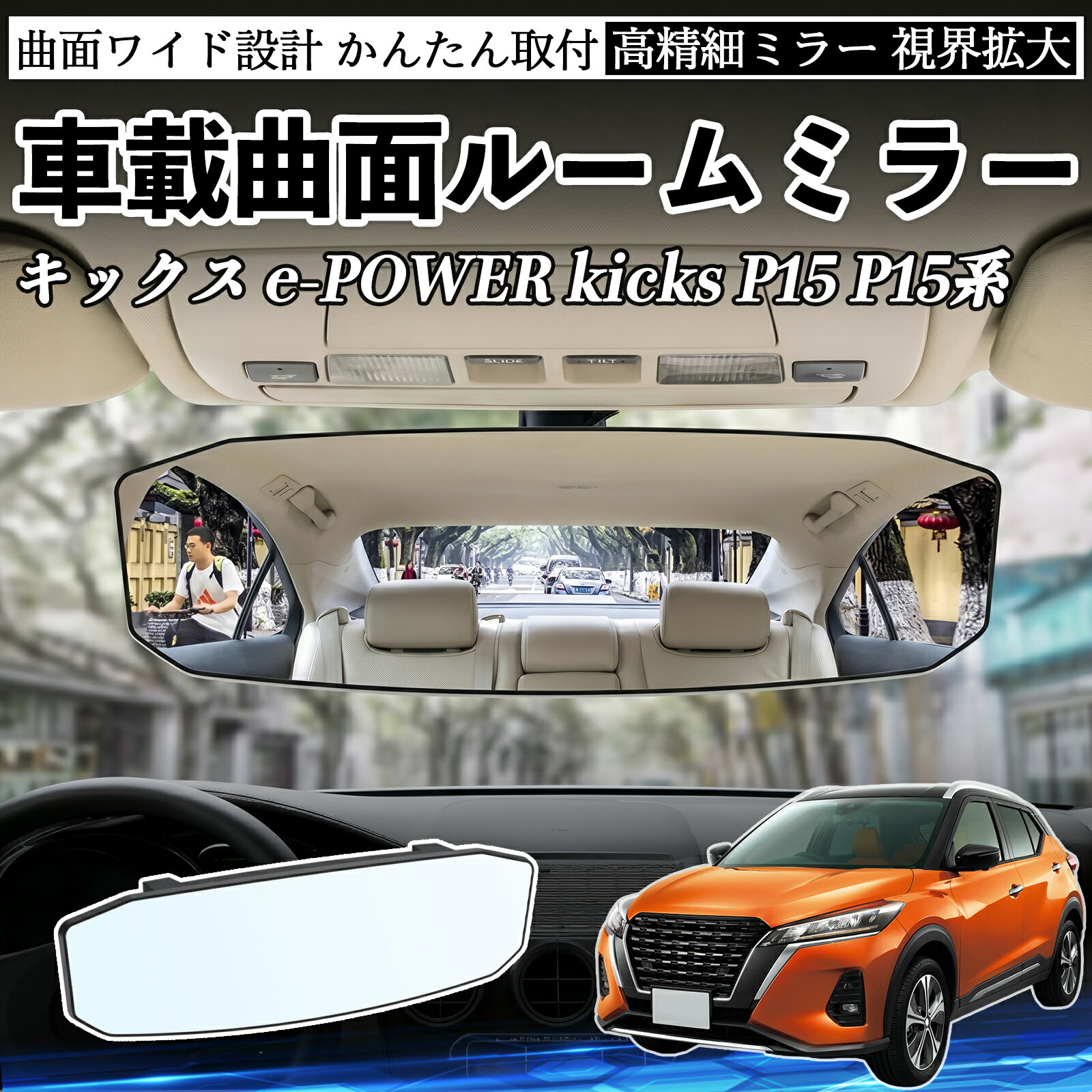 キックス e-POWER kicks P15 P15系 互換性 ルームミラー 車用 ワイド バックミラー 広視野 凸曲面 明るい 高反射鏡 視界拡大 取付簡単 ABS素材 軽量 コンパクト カー用品 サンバイザー 補助 死角軽減 安全運転 車用品 汎用設計 ドライブ便利グッズ 視界改善 駐車補助 WeCar