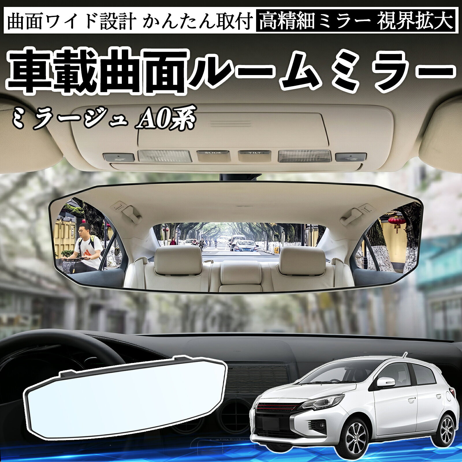 商品説明 適合車種ミラージュ A0系 セット内容ルームミラー×1 商品の特徴 広視野＆死角軽減広角凸面ミラー設計で視界を大幅に拡大。後方や車内の様子をしっかり確認でき、死角を減らして安全運転をサポートします。 360°角度調整ミラーは360°自由に回転・角度調整可能。運転席から見やすい位置に簡単に調整でき、車線変更や駐車時の視認性を向上させます。 高耐久素材ABS素材とガラスミラーを採用し、耐久性・安定性に優れています。長期間クリアな視界を維持し、日常使用でも安心してご利用いただけます。 簡単取付工具不要で簡単に取り付け可能。しっかり固定されズレにくく、取り外しても跡が残りにくい設計。 注意事項 ※対応サイズ（幅約48〜84mm）をご確認の上ご購入ください、取り付け後はしっかり固定されているか必ずご確認ください。※運転の妨げや視界を遮る位置には取り付けないでください。※角度調整時は無理な力を加えないでください、破損の原因となります。※ミラーはガラス製のため、強い衝撃を与えないでください。 ルームミラー ワイド バックミラー 広視野 凸曲面 取付簡単 明るい 高反射鏡 ABS素材 軽量 コンパクト カー用品 サンバイザー 補助 視界拡大 死角軽減 安全運転 車用品 汎用設計 ドライブ便利グッズ 視界改善 駐車補助