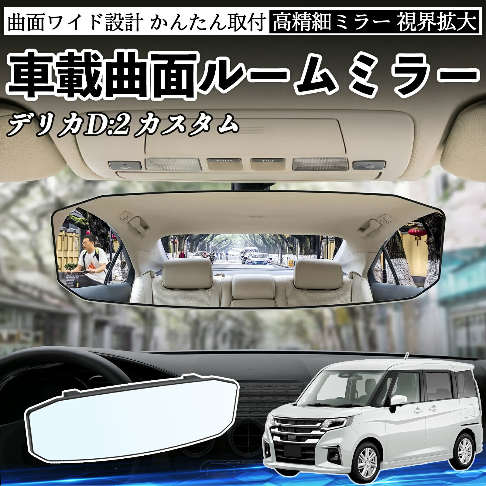 デリカD:2 カスタム 互換性 ルームミラー 車用 ワイド バックミラー 広視野 凸曲面 明るい 高反射鏡 視界拡大 取付簡単 ABS素材 軽量 コンパクト カー用品 サンバイザー 補助 死角軽減 安全運転 車用品 汎用設計 ドライブ便利グッズ 視界改善 駐車補助 WeCar