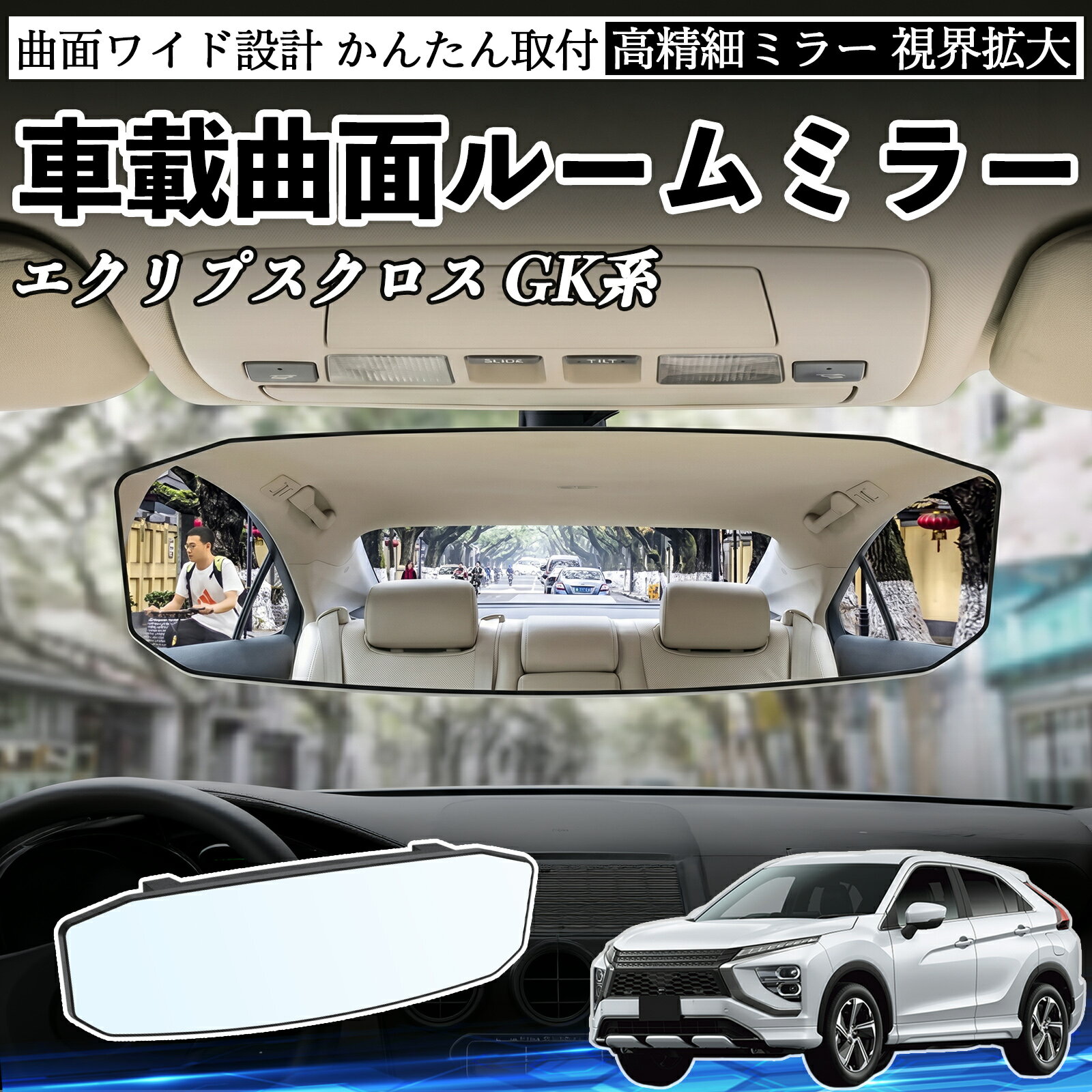 エクリプスクロス GK系 互換性 ルームミラー 車用 ワイド バックミラー 広視野 凸曲面 明るい 高反射鏡 視界拡大 取付簡単 ABS素材 軽量 コンパクト カー用品 サンバイザー 補助 死角軽減 安全運転 車用品 汎用設計 ドライブ便利グッズ 視界改善 駐車補助 WeCar