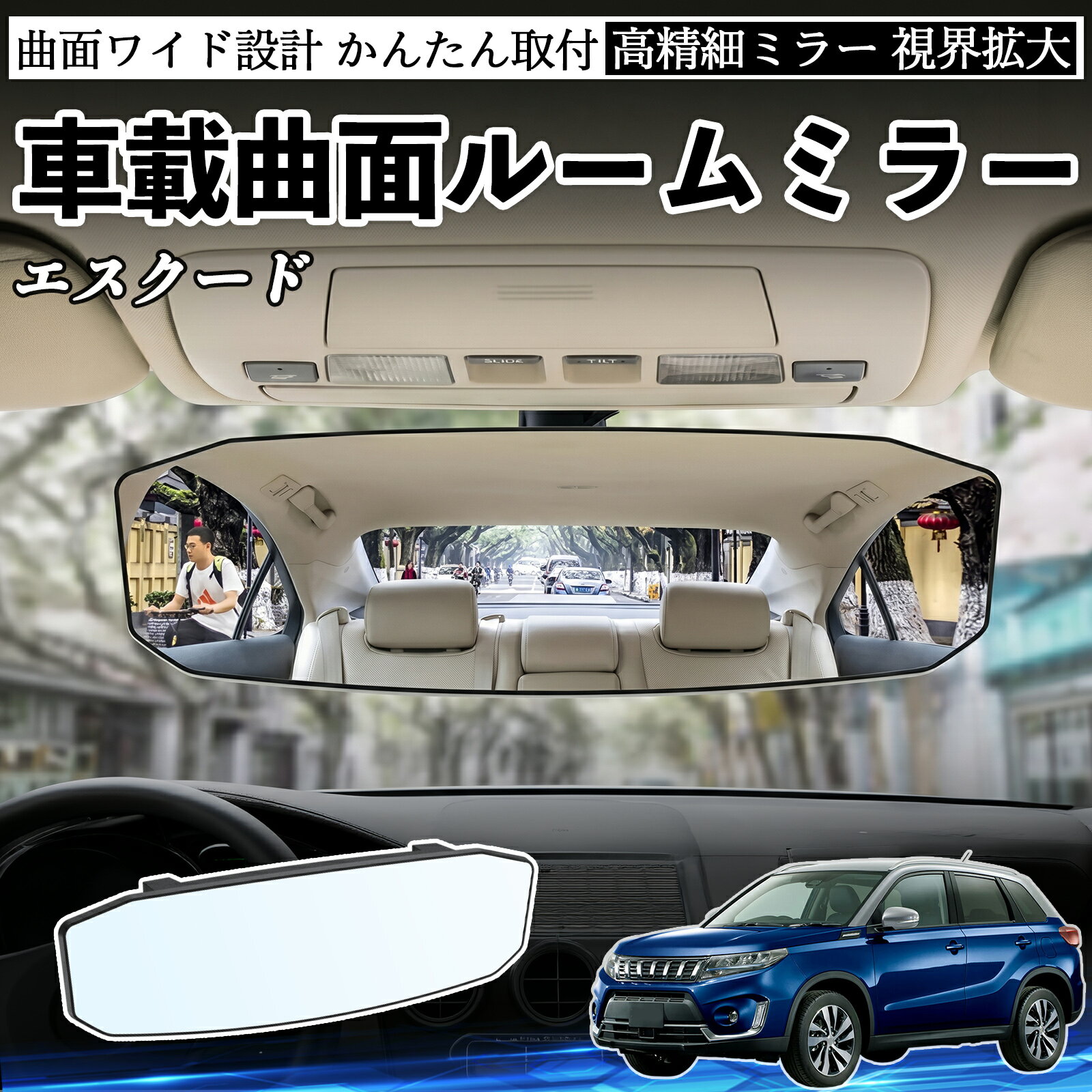 エスクード 互換性 ルームミラー 車用 ワイド バックミラー 広視野 凸曲面 明るい 高反射鏡 視界拡大 取付簡単 ABS素材 軽量 コンパクト カー用品 サンバイザー 補助 死角軽減 安全運転 車用品 汎用設計 ドライブ便利グッズ 視界改善 駐車補助 WeCar