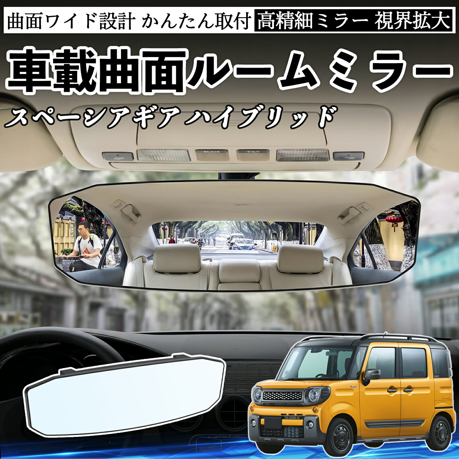 スペーシアギア ハイブリッド 互換性 ルームミラー 車用 ワイド バックミラー 広視野…
