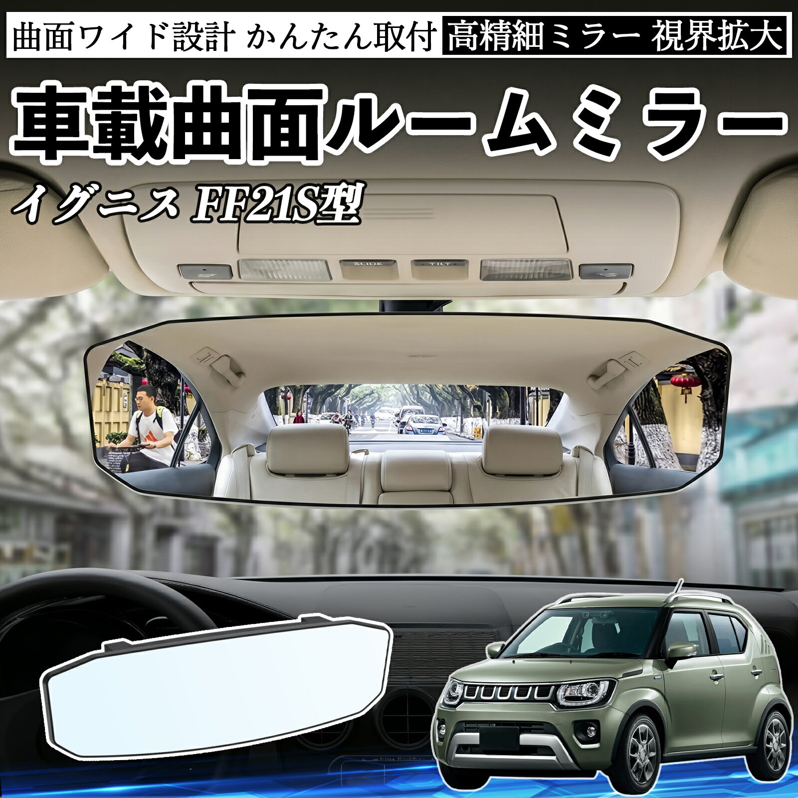 イグニス FF21S型 互換性 ルームミラー 車用 ワイド バックミラー 広視野 凸曲面 明るい 高反射鏡 視界拡大 取付簡単 ABS素材 軽量 コンパクト カー用品 サンバイザー 補助 死角軽減 安全運転 車用品 汎用設計 ドライブ便利グッズ 視界改善 駐車補助 WeCar