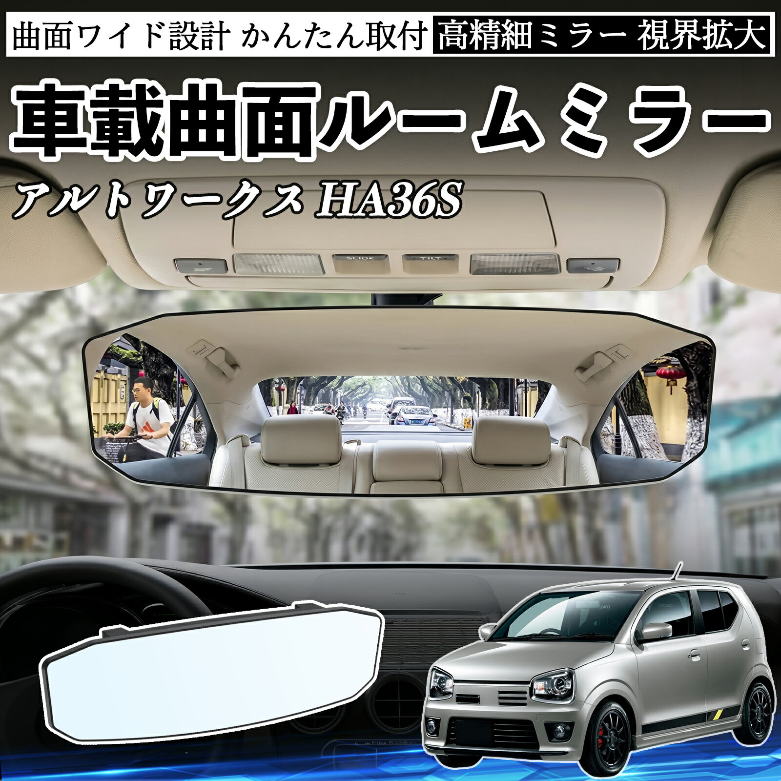 アルトワークス HA36S 互換性 ルームミラー 車用 ワイド バックミラー 広視野 凸曲面 明るい 高反射鏡 視界拡大 取付簡単 ABS素材 軽量 コンパクト カー用品 サンバイザー 補助 死角軽減 安全運転 車用品 汎用設計 ドライブ便利グッズ 視界改善 駐車補助 WeCar