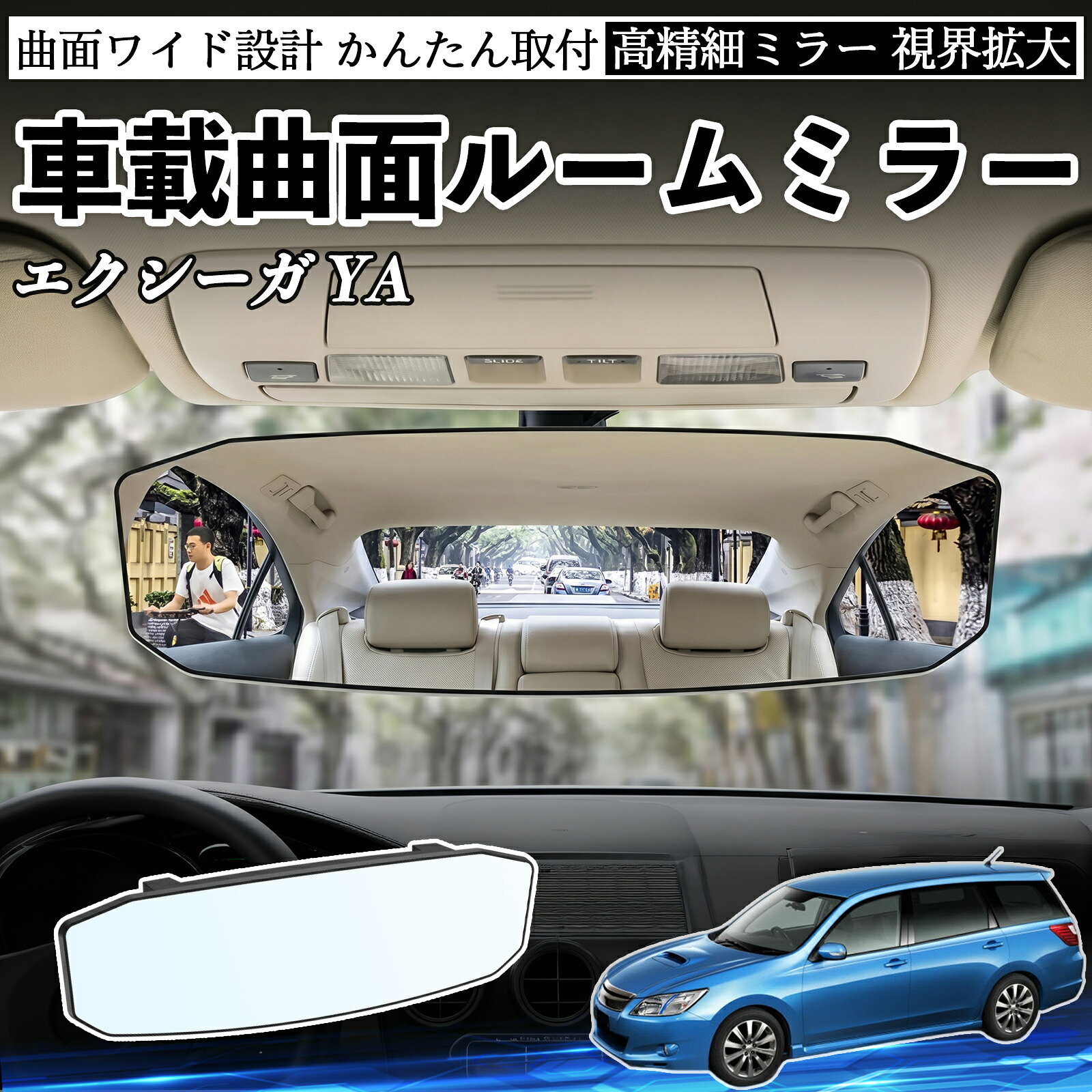 商品説明 適合車種エクシーガ YA セット内容ルームミラー×1 商品の特徴 広視野＆死角軽減広角凸面ミラー設計で視界を大幅に拡大。後方や車内の様子をしっかり確認でき、死角を減らして安全運転をサポートします。 360°角度調整ミラーは360°自由に回転・角度調整可能。運転席から見やすい位置に簡単に調整でき、車線変更や駐車時の視認性を向上させます。 高耐久素材ABS素材とガラスミラーを採用し、耐久性・安定性に優れています。長期間クリアな視界を維持し、日常使用でも安心してご利用いただけます。 簡単取付工具不要で簡単に取り付け可能。しっかり固定されズレにくく、取り外しても跡が残りにくい設計。 注意事項 ※対応サイズ（幅約48〜84mm）をご確認の上ご購入ください、取り付け後はしっかり固定されているか必ずご確認ください。※運転の妨げや視界を遮る位置には取り付けないでください。※角度調整時は無理な力を加えないでください、破損の原因となります。※ミラーはガラス製のため、強い衝撃を与えないでください。 ルームミラー ワイド バックミラー 広視野 凸曲面 取付簡単 明るい 高反射鏡 ABS素材 軽量 コンパクト カー用品 サンバイザー 補助 視界拡大 死角軽減 安全運転 車用品 汎用設計 ドライブ便利グッズ 視界改善 駐車補助