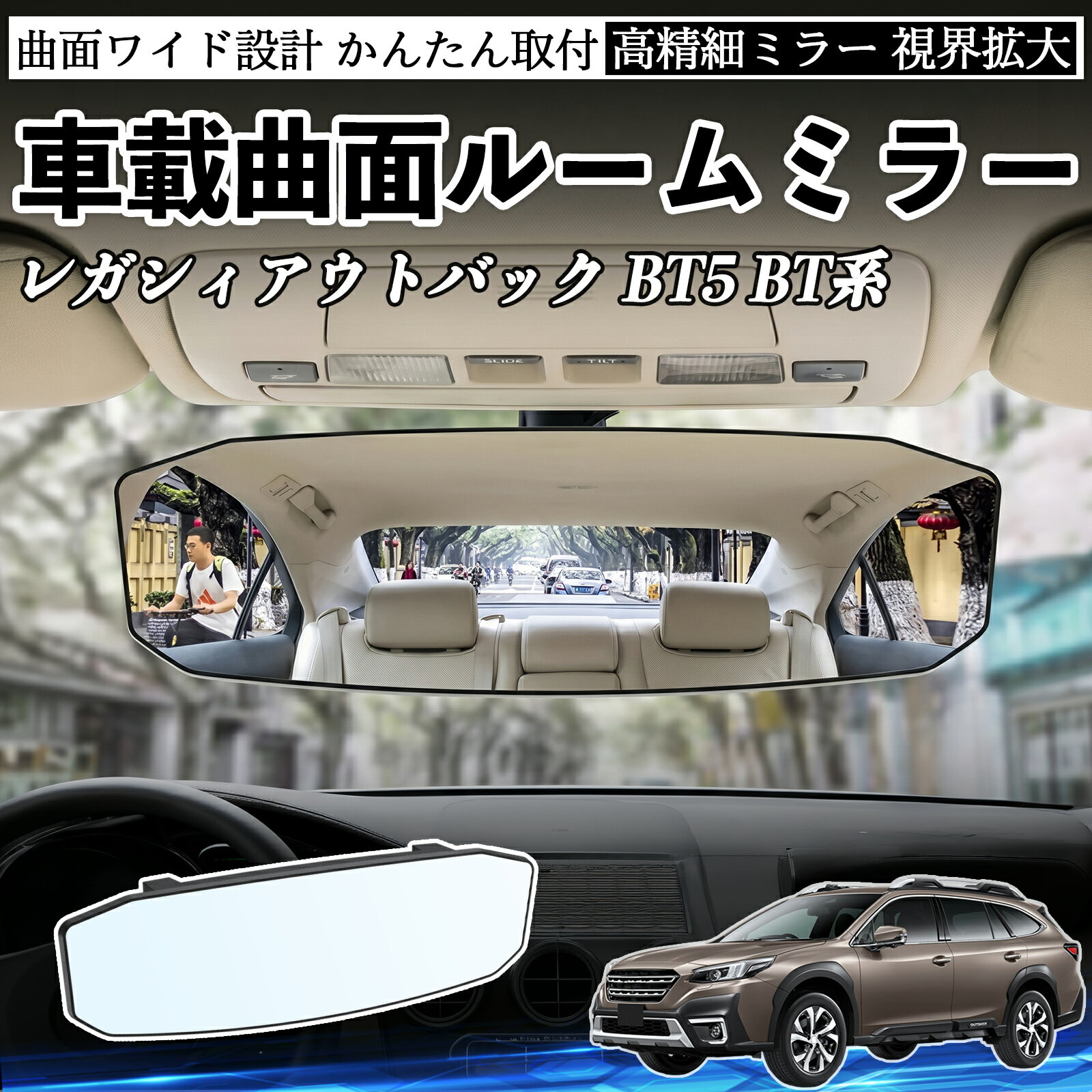 レガシィアウトバック BT5 BT系 互換性 ルームミラー 車用 ワイド バックミラー 広視野 凸曲面 明るい 高反射鏡 視界拡大 取付簡単 ABS素材 軽量 コンパクト カー用品 サンバイザー 補助 死角軽減 安全運転 車用品 汎用設計 ドライブ便利グッズ 視界改善 駐車補助 WeCar