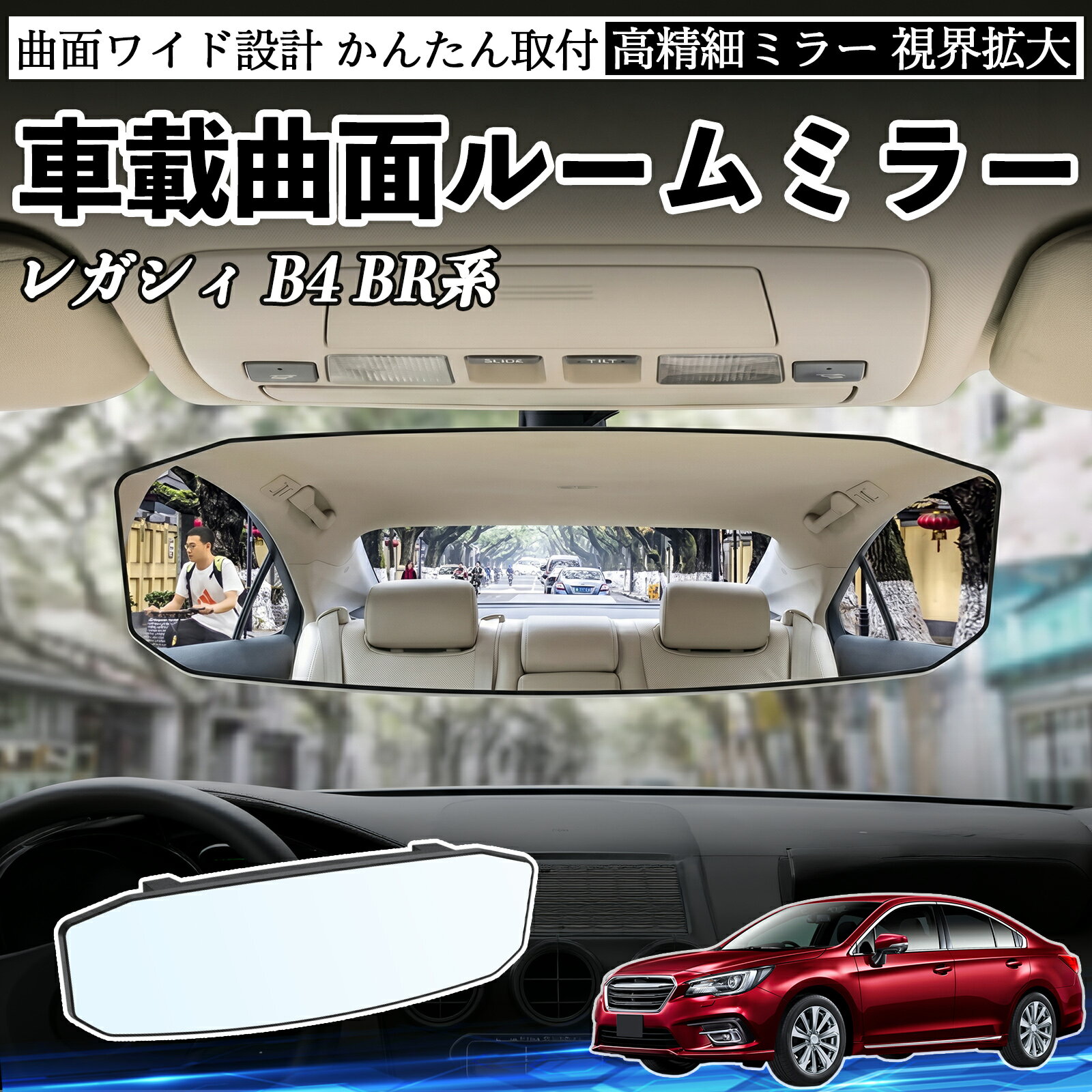 レガシィ B4 BR系 互換性 ルームミラー 車用 ワイド バックミラー 広視野 凸曲面 明るい 高反射鏡 視界拡大 取付簡単 ABS素材 軽量 コンパクト カー用品 サンバイザー 補助 死角軽減 安全運転 車用品 汎用設計 ドライブ便利グッズ 視界改善 駐車補助 WeCar