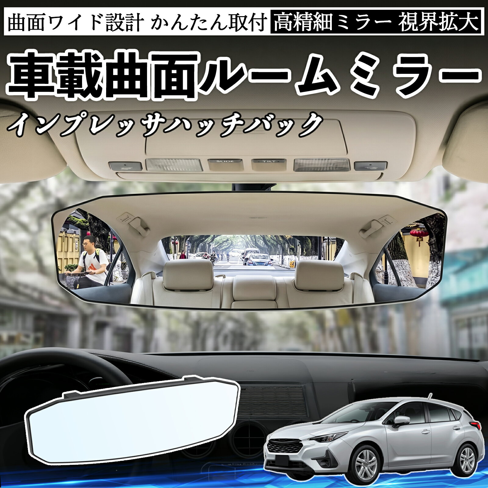 インプレッサハッチバック 互換性 ルームミラー 車用 ワイド バックミラー 広視野 凸曲面 明るい 高反射鏡 視界拡大 取付簡単 ABS素材 軽量 コンパクト カー用品 サンバイザー 補助 死角軽減 安全運転 車用品 汎用設計 ドライブ便利グッズ 視界改善 駐車補助 WeCar