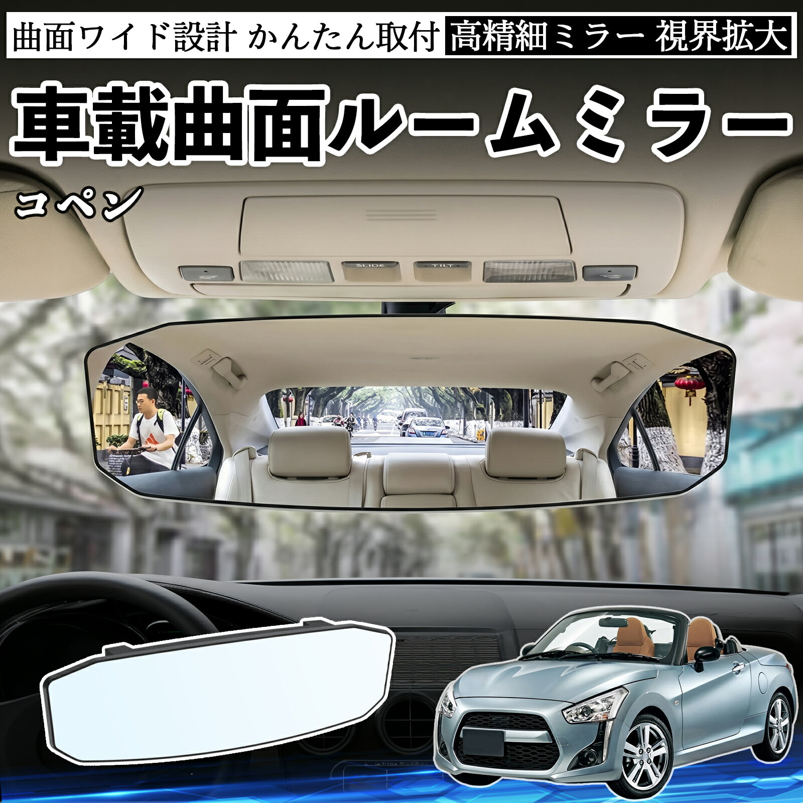 【ポイント10倍 送料無料】コペン 互換性 ルームミラー 車用 ワイド バックミラー 広視野 凸曲面 明るい 高反射鏡 視界拡大 取付簡単 ABS素材 軽量 コンパクト カー用品 サンバイザー 補助 死角軽減 安全運転 車用品 汎用設計 ドライブ便利グッズ 視界改善 駐車補助 WeCar
