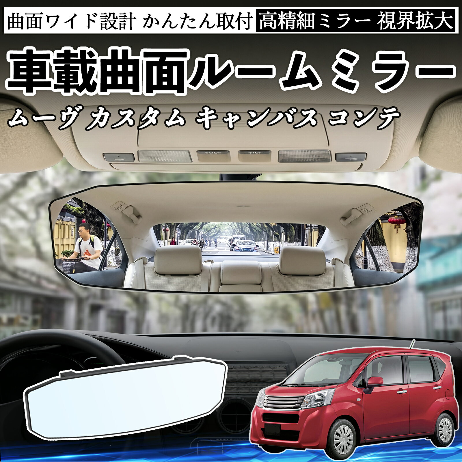 ムーヴ カスタム キャンバス コンテ 互換性 ルームミラー 車用 ワイド バックミラー 広視野 凸曲面 明るい 高反射鏡 視界拡大 取付簡単 ABS素材 軽量 コンパクト カー用品 サンバイザー 補助 死角軽減 安全運転 車用品 汎用設計 ドライブ便利グッズ 視界改善 駐車補助 WeCar