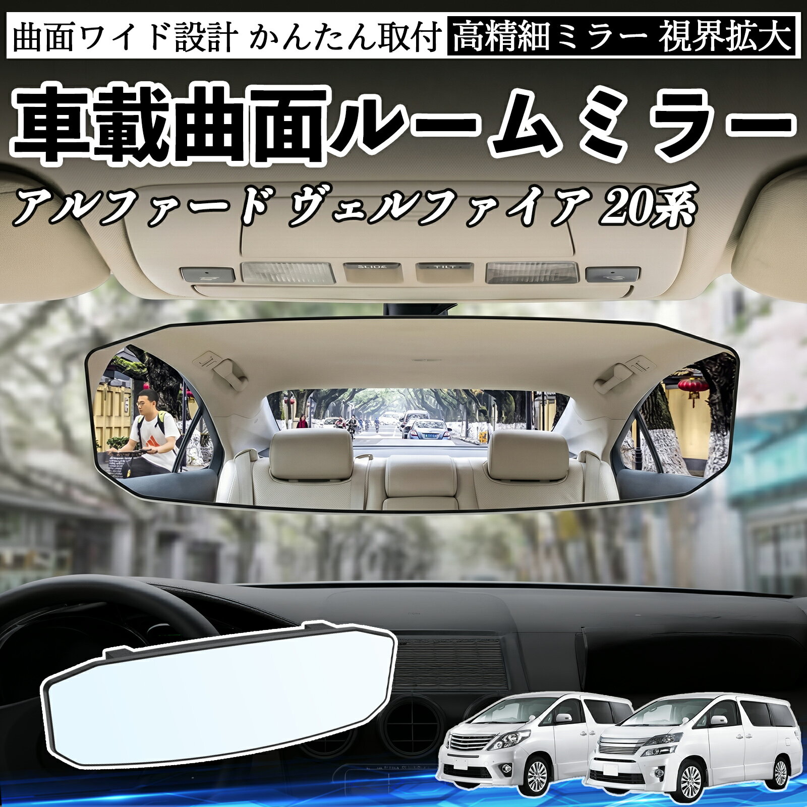 アルファード ヴェルファイア 20系 互換性 ルームミラー 車用 ワイド バックミラー 広視野 凸曲面 明るい 高反射鏡 視界拡大 取付簡単 ABS素材 軽量 コンパクト カー用品 サンバイザー 補助 死角軽減 安全運転 車用品 汎用設計 ドライブ便利グッズ 視界改善 駐車補助 WeCar