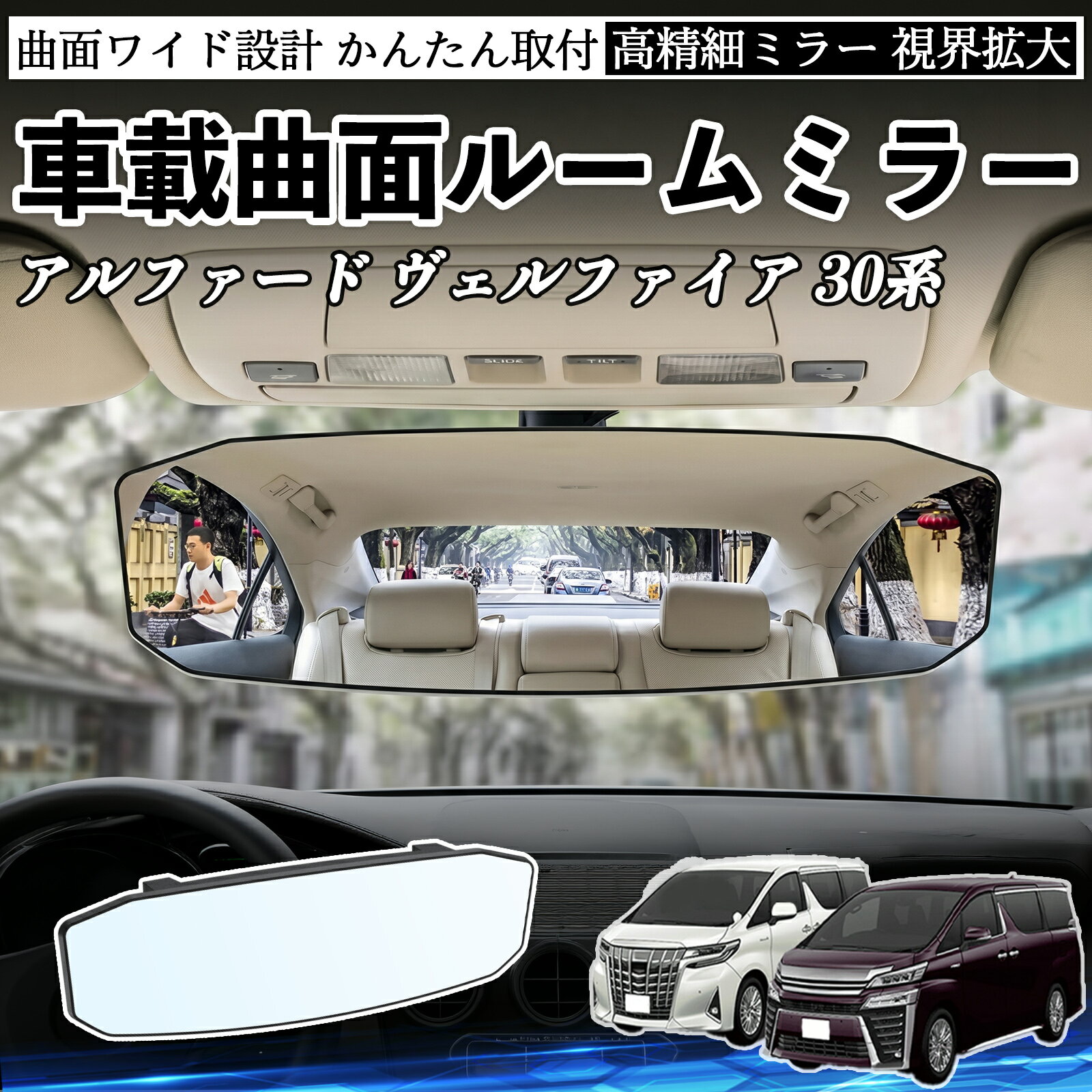 アルファード ヴェルファイア 30系 互換性 ルームミラー 車用 ワイド バックミラー 広視野 凸曲面 明るい 高反射鏡 視界拡大 取付簡単 ABS素材 軽量 コンパクト カー用品 サンバイザー 補助 死角軽減 安全運転 車用品 汎用設計 ドライブ便利グッズ 視界改善 駐車補助 WeCar