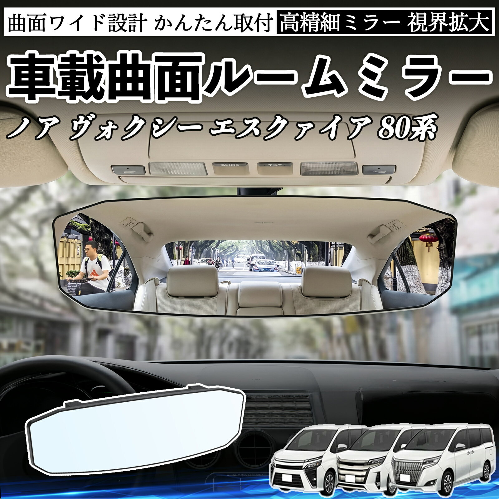 Rakuten - ノア ヴォクシー エスクァイア 80系 互換性 ルームミラー 車用 ワイド バックミラー 広視野 凸曲面 明るい 高反射鏡 視界拡大 取付簡単 ABS素材 軽量 コンパクト カー用品 サンバイザー 補助 死角軽減 安全運転 車用品 汎用設計 ドライブ便利グッズ 視界改善 駐車補助 WeCar