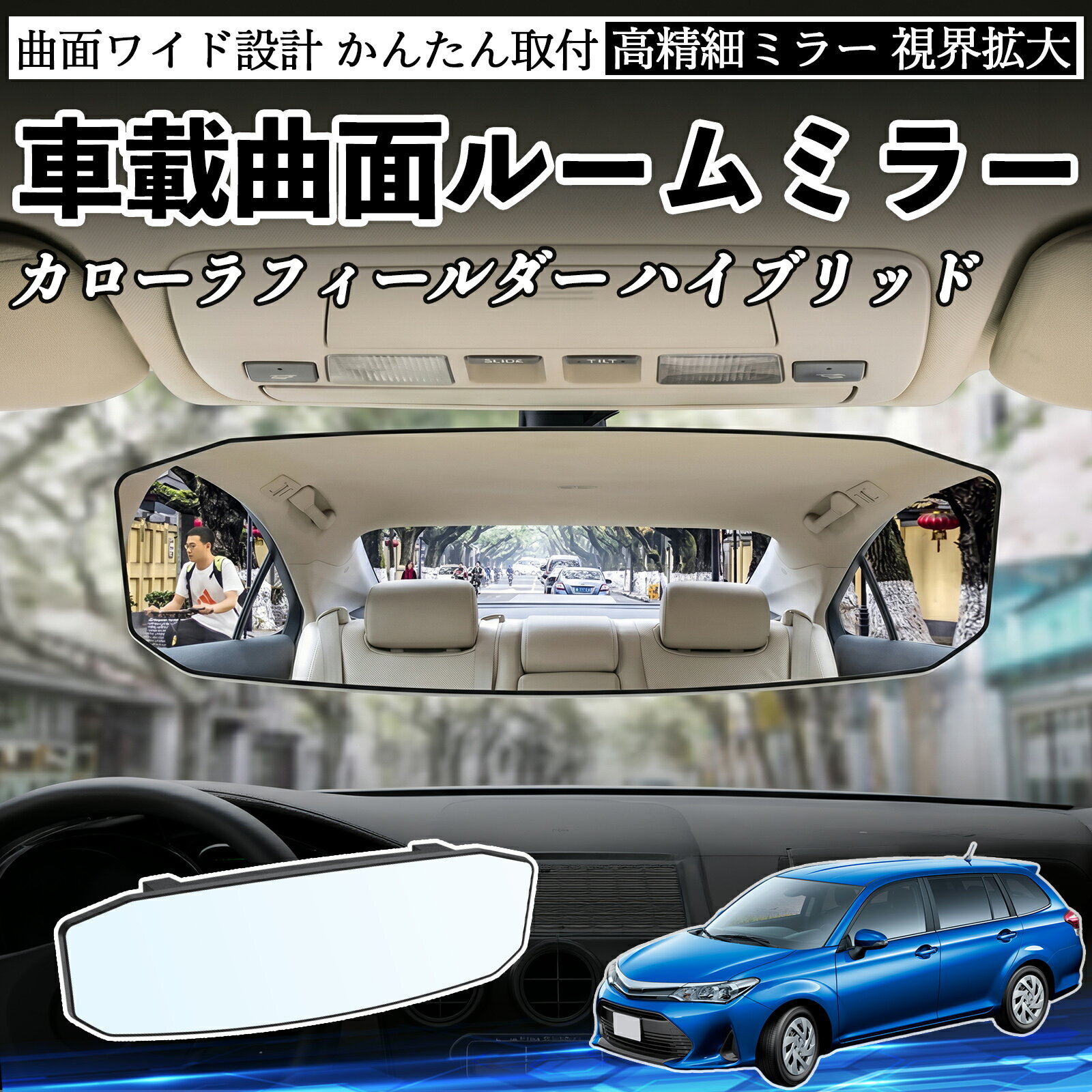 カローラフィールダー ハイブリッド 互換性 ルームミラー 車用 ワイド バックミラー 広視野 凸曲面 明るい 高反射鏡 視界拡大 取付簡単 ABS素材 軽量 コンパクト カー用品 サンバイザー 補助 死角軽減 安全運転 車用品 汎用設計 ドライブ便利グッズ 視界改善 駐車補助 WeCar