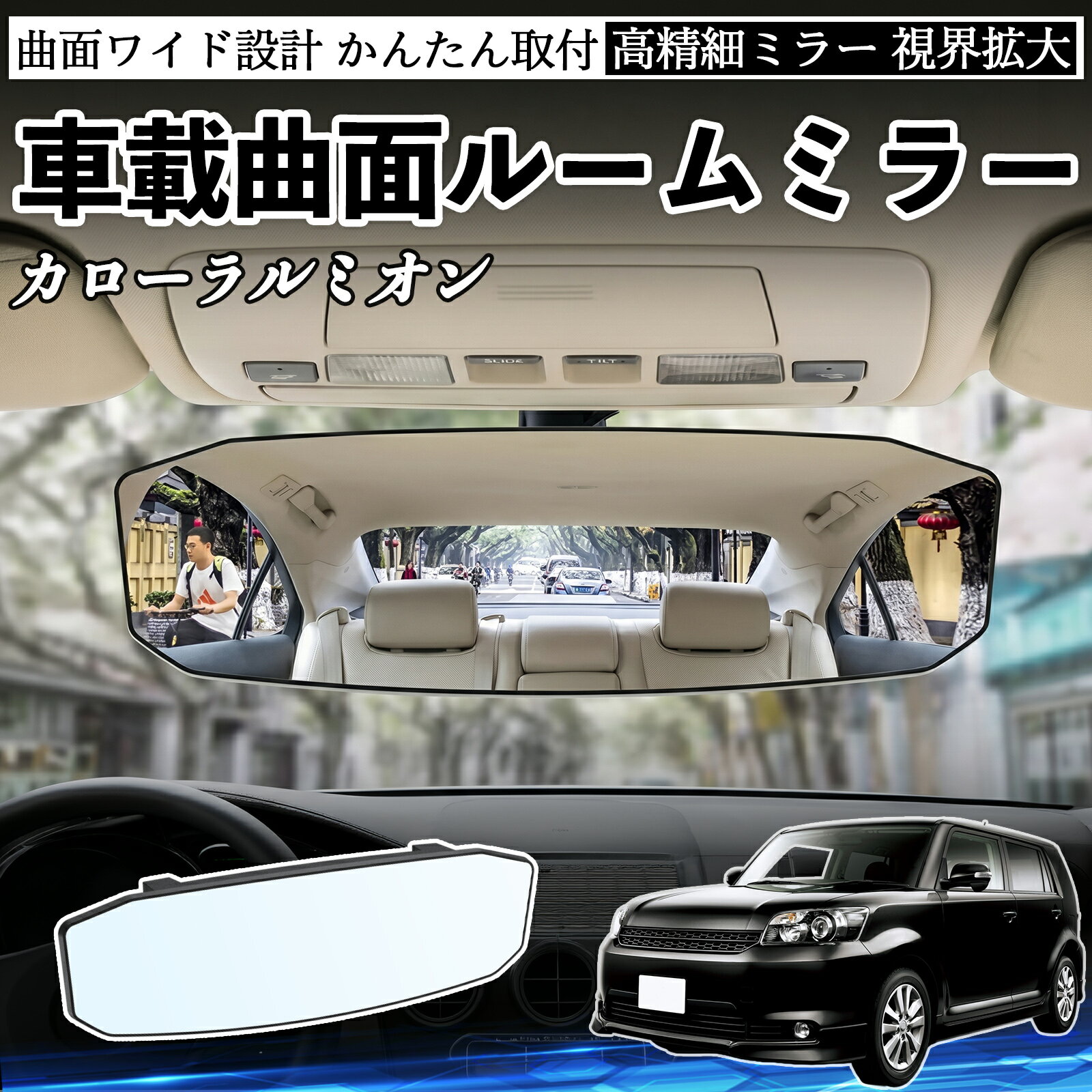 カローラルミオン 互換性 ルームミラー 車用 ワイド バックミラー 広視野 凸曲面 明るい 高反射鏡 視界拡大 取付簡単 ABS素材 軽量 コンパクト カー用品 サンバイザー 補助 死角軽減 安全運転 車用品 汎用設計 ドライブ便利グッズ 視界改善 駐車補助 WeCar