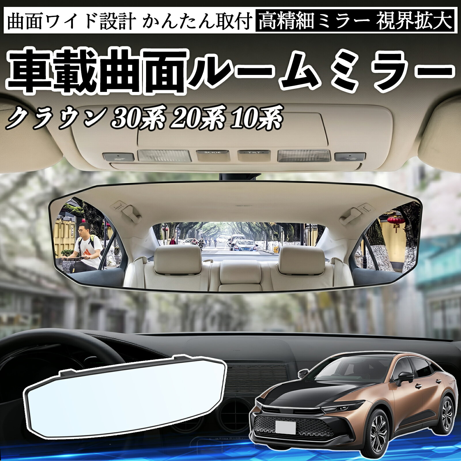 クラウン 30系 20系 10系 互換性 ルームミラー 車用 ワイド バックミラー 広視野 凸曲面 明るい 高反射鏡 視界拡大 取付簡単 ABS素材 軽量 コンパクト カー用品 サンバイザー 補助 死角軽減 安全運転 車用品 汎用設計 ドライブ便利グッズ 視界改善 駐車補助 WeCar