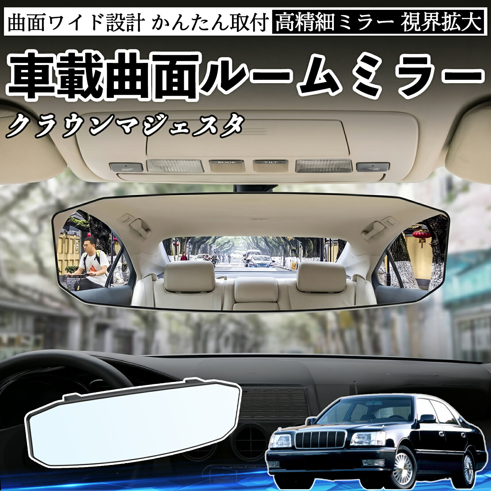 クラウンマジェスタ 互換性 ルームミラー 車用 ワイド バックミラー 広視野 凸曲面 明るい 高反射鏡 視界拡大 取付簡単 ABS素材 軽量 コンパクト カー用品 サンバイザー 補助 死角軽減 安全運転 車用品 汎用設計 ドライブ便利グッズ 視界改善 駐車補助 WeCar