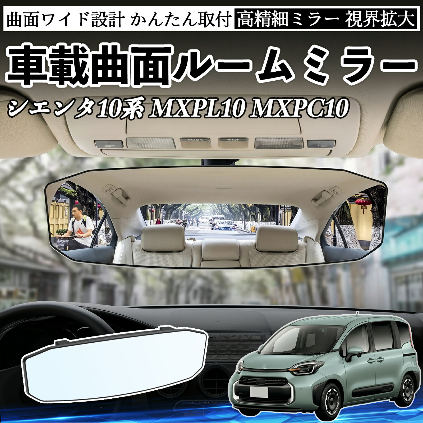 シエンタ10系 MXPL10 MXPC10 互換性 ルームミラー 車用 ワイド バックミラー 広視野 凸曲面 明るい 高反射鏡 視界拡大 取付簡単 ABS素材 軽量 コンパクト カー用品 サンバイザー 補助 死角軽減 安全運転 車用品 汎用設計 ドライブ便利グッズ 視界改善 駐車補助 WeCar