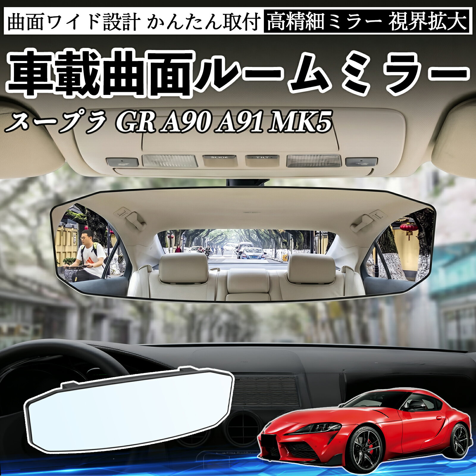 スープラ GR A90 A91 MK5 互換性 ルームミラー 車用 ワイド バックミラー 広視野 凸曲面 明るい 高反射鏡 視界拡大 取付簡単 ABS素材 軽量 コンパクト カー用品 サンバイザー 補助 死角軽減 安全運転 車用品 汎用設計 ドライブ便利グッズ 視界改善 駐車補助 WeCar