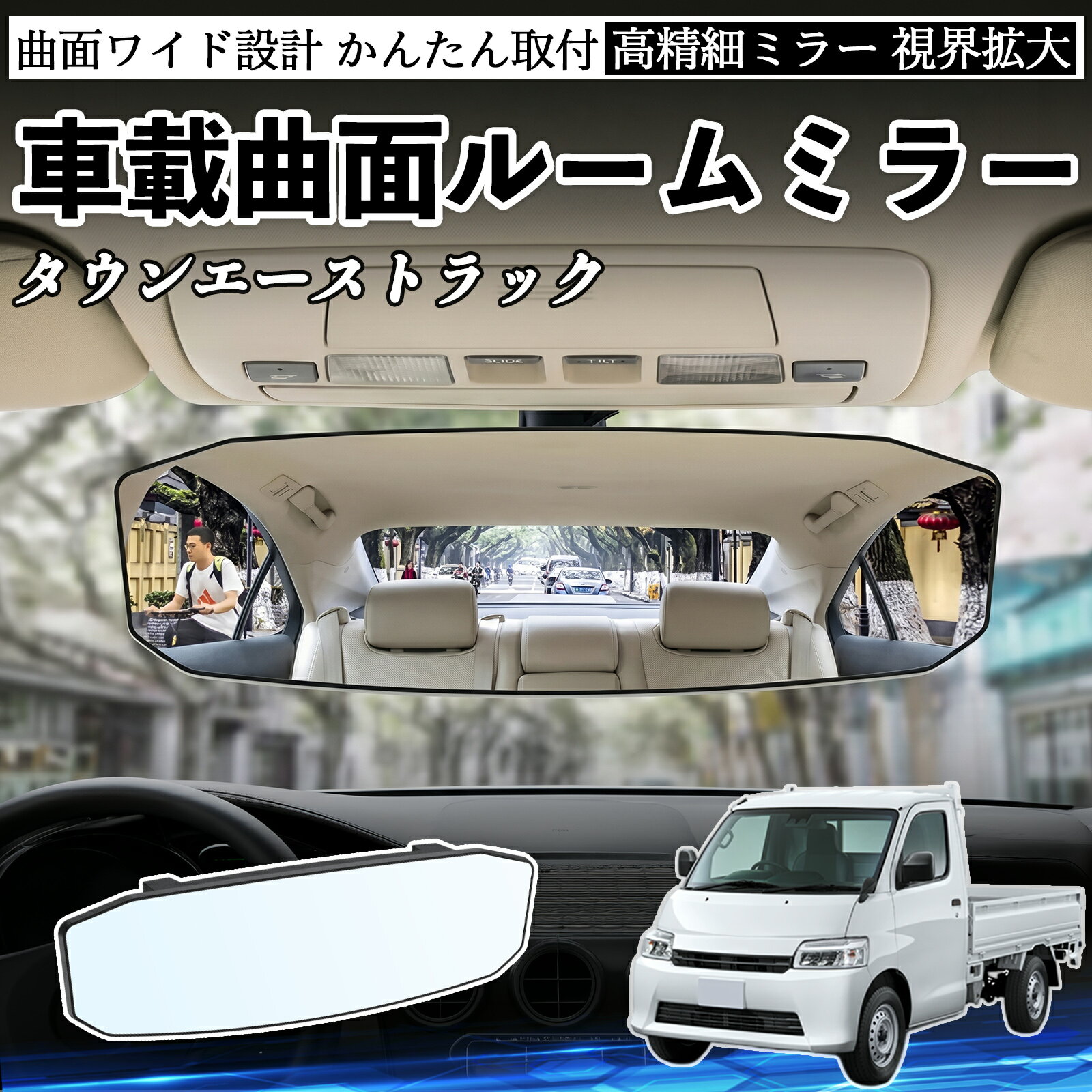 タウンエーストラック 互換性 ルームミラー 車用 ワイド バックミラー 広視野 凸曲面 明るい 高反射鏡 視界拡大 取付簡単 ABS素材 軽量 コンパクト カー用品 サンバイザー 補助 死角軽減 安全運転 車用品 汎用設計 ドライブ便利グッズ 視界改善 駐車補助 WeCar