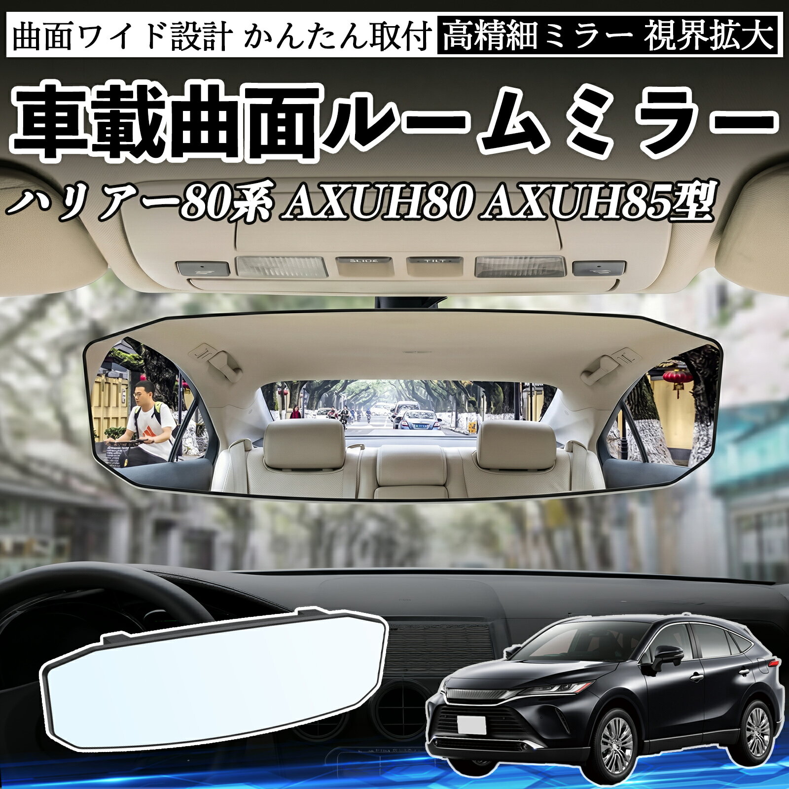 ハリアー80系 AXUH80 AXUH85型 互換性 ルームミラー 車用 ワイド バックミラー 広視野 凸曲面 明るい 高反射鏡 視界拡大 取付簡単 ABS素材 軽量 コンパクト カー用品 サンバイザー 補助 死角軽減 安全運転 車用品 汎用設計 ドライブ便利グッズ 視界改善 駐車補助 WeCar