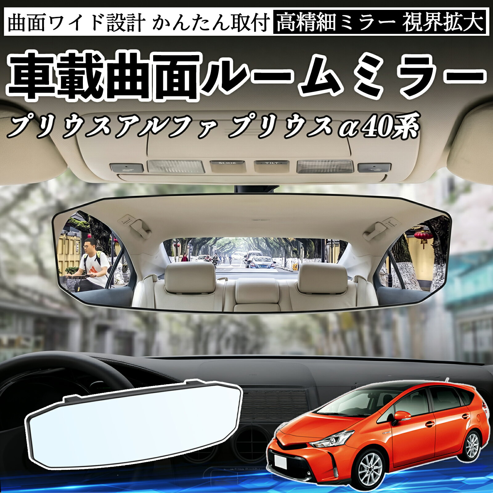 楽天市場】プリウスα（ルームミラー｜アクセサリー）：車用品<車用品