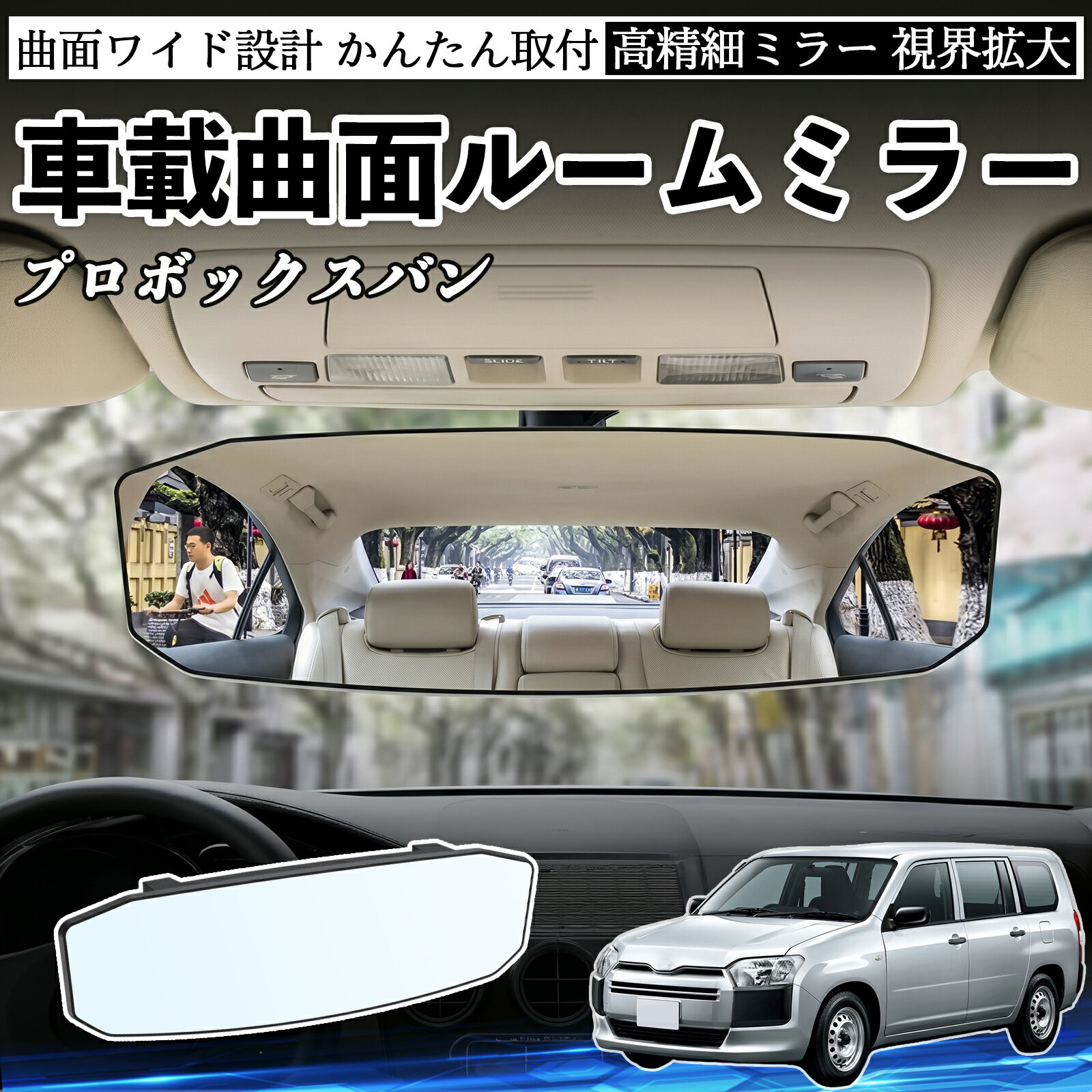 プロボックスバン 互換性 ルームミラー 車用 ワイド バックミラー 広視野 凸曲面 明るい 高反射鏡 視界拡大 取付簡単 ABS素材 軽量 コンパクト カー用品 サンバイザー 補助 死角軽減 安全運転 車用品 汎用設計 ドライブ便利グッズ 視界改善 駐車補助 WeCar
