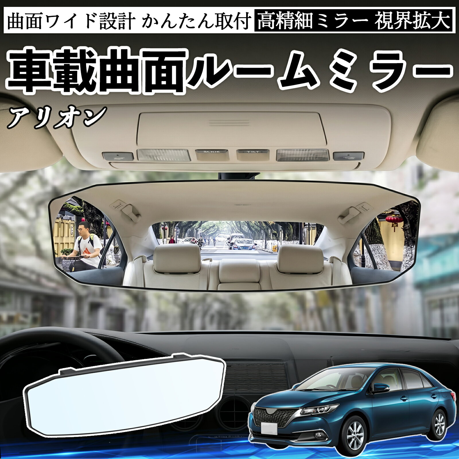 【ポイント10倍 送料無料】アリオン 互換性 ルームミラー 車用 ワイド バックミラー 広視野 凸曲面 明るい 高反射鏡 視界拡大 取付簡単 ABS素材 軽量 コンパクト カー用品 サンバイザー 補助 死角軽減 安全運転 車用品 汎用設計 ドライブ便利グッズ 視界改善 駐車補助 WeCar