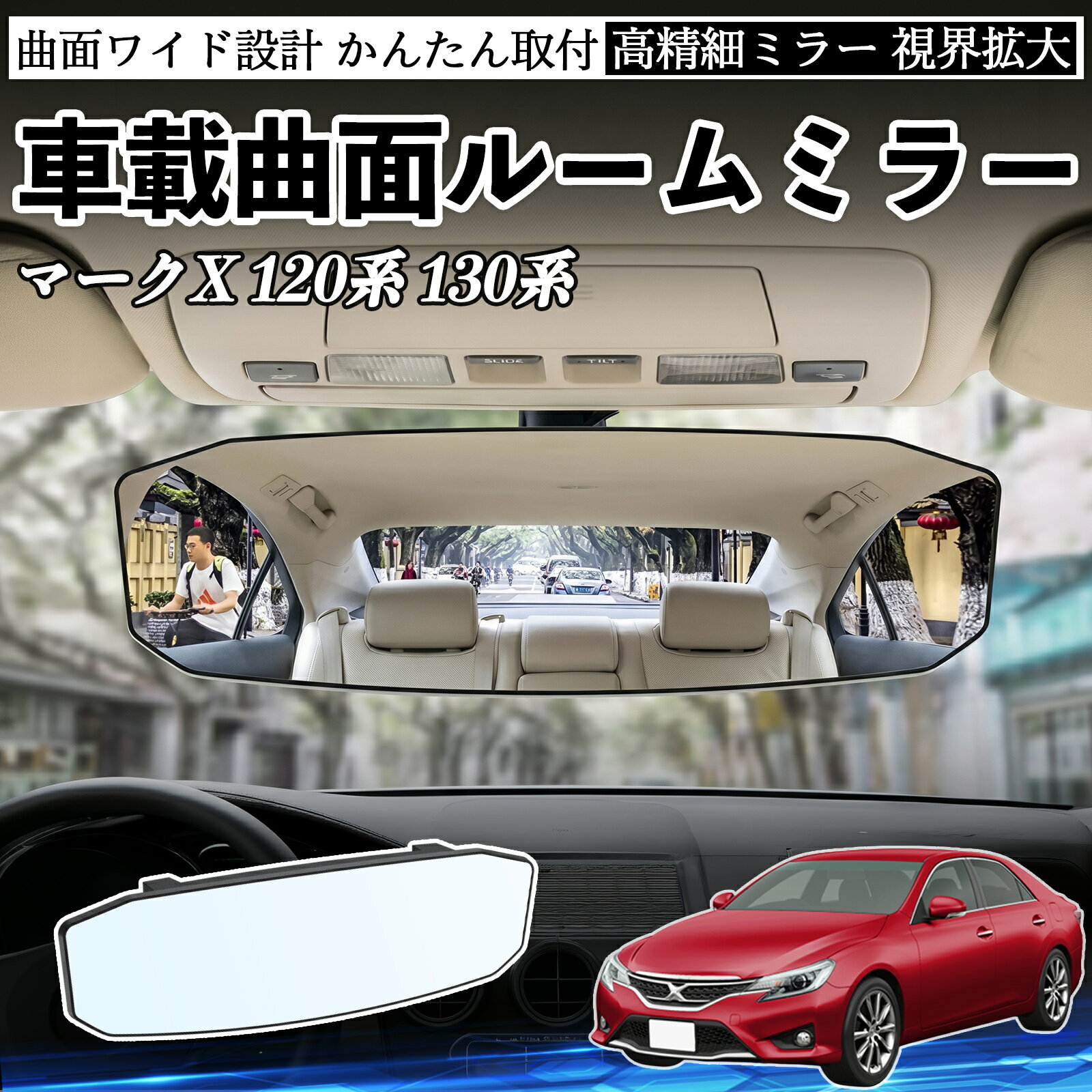 マークX 120系 130系 互換性 ルームミラー 車用 ワイド バックミラー 広視野 凸曲面 明るい 高反射鏡 視界拡大 取付簡単 ABS素材 軽量 コンパクト カー用品 サンバイザー 補助 死角軽減 安全運転 車用品 汎用設計 ドライブ便利グッズ 視界改善 駐車補助 WeCar