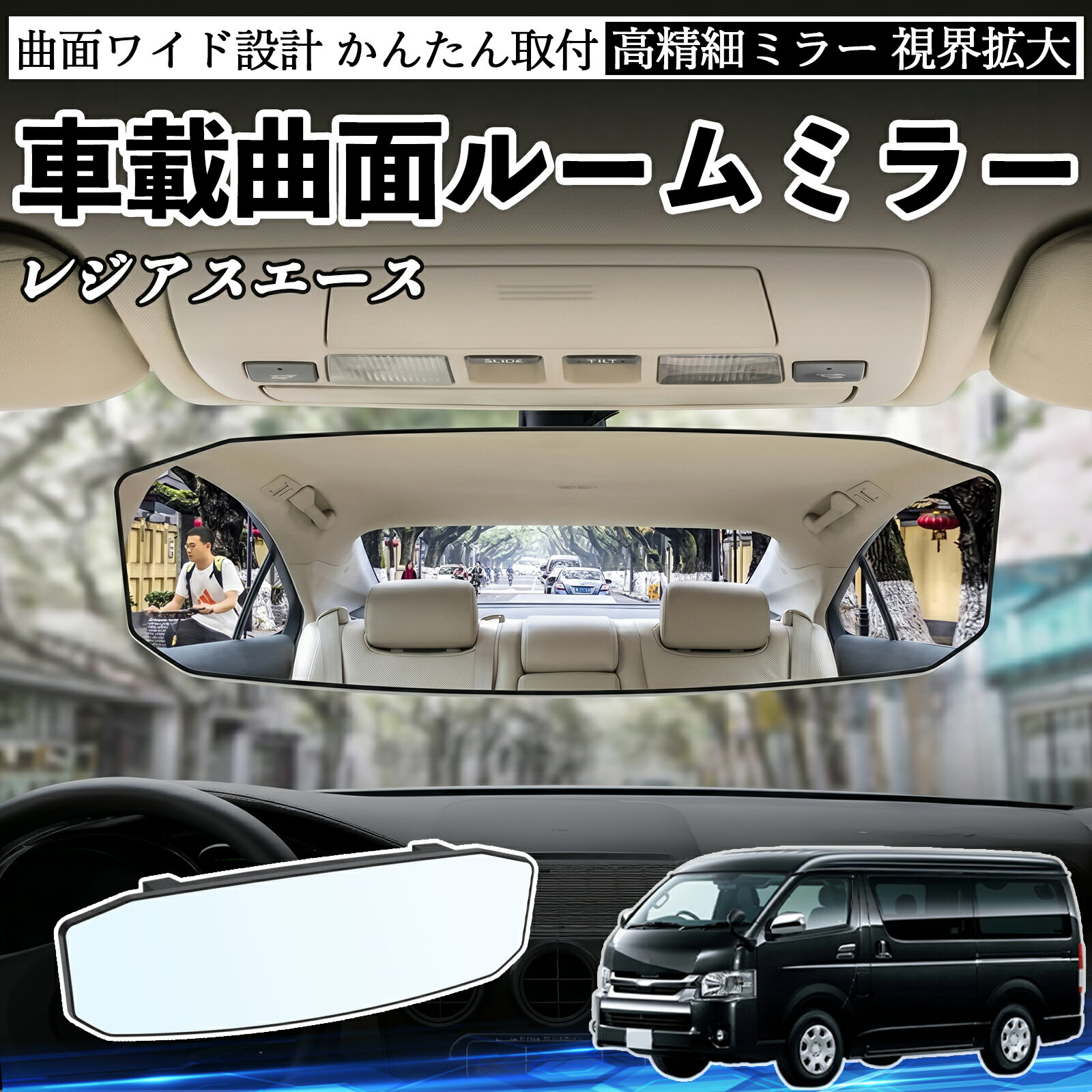 レジアスエース 互換性 ルームミラー 車用 ワイド バックミラー 広視野 凸曲面 明るい 高反射鏡 視界拡大 取付簡単 ABS素材 軽量 コンパクト カー用品 サンバイザー 補助 死角軽減 安全運転 車用品 汎用設計 ドライブ便利グッズ 視界改善 駐車補助 WeCar