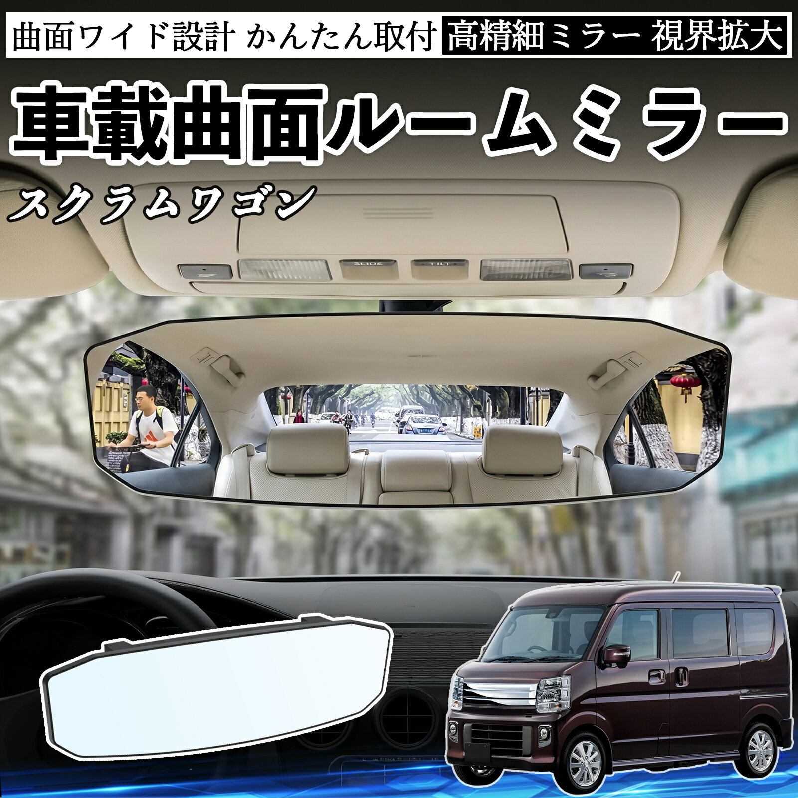 スクラムワゴン 互換性 ルームミラー 車用 ワイド バックミラー 広視野 凸曲面 明るい 高反射鏡 視界拡大 取付簡単 ABS素材 軽量 コンパクト カー用品 サンバイザー 補助 死角軽減 安全運転 車用品 汎用設計 ドライブ便利グッズ 視界改善 駐車補助 WeCar