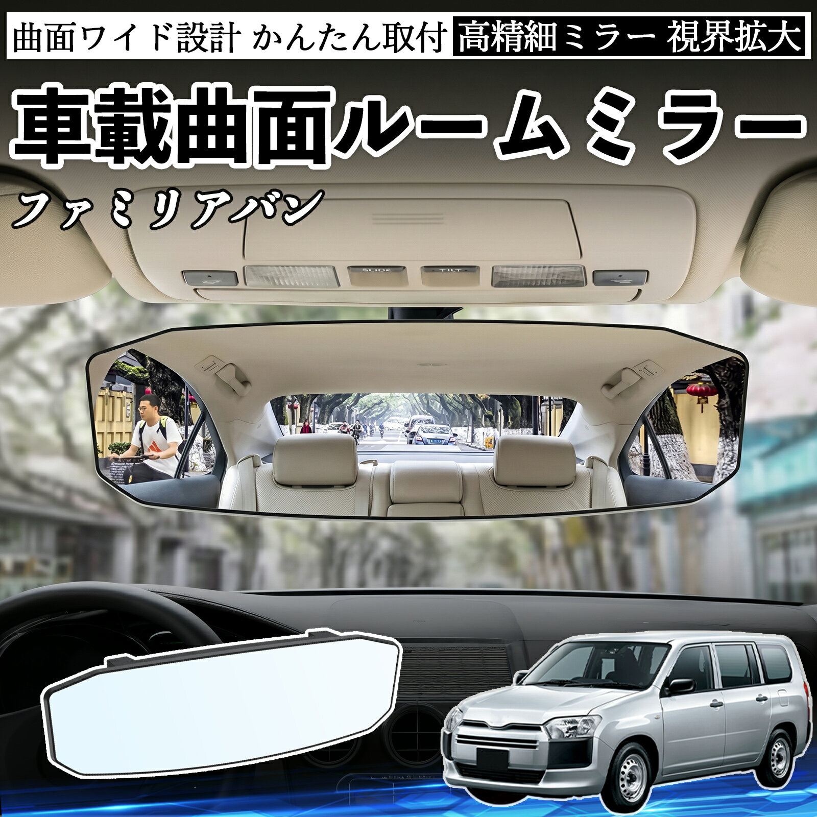 ファミリアバン 互換性 ルームミラー 車用 ワイド バックミラー 広視野 凸曲面 明るい 高反射鏡 視界拡大 取付簡単 ABS素材 軽量 コンパクト カー用品 サンバイザー 補助 死角軽減 安全運転 車用品 汎用設計 ドライブ便利グッズ 視界改善 駐車補助 WeCar