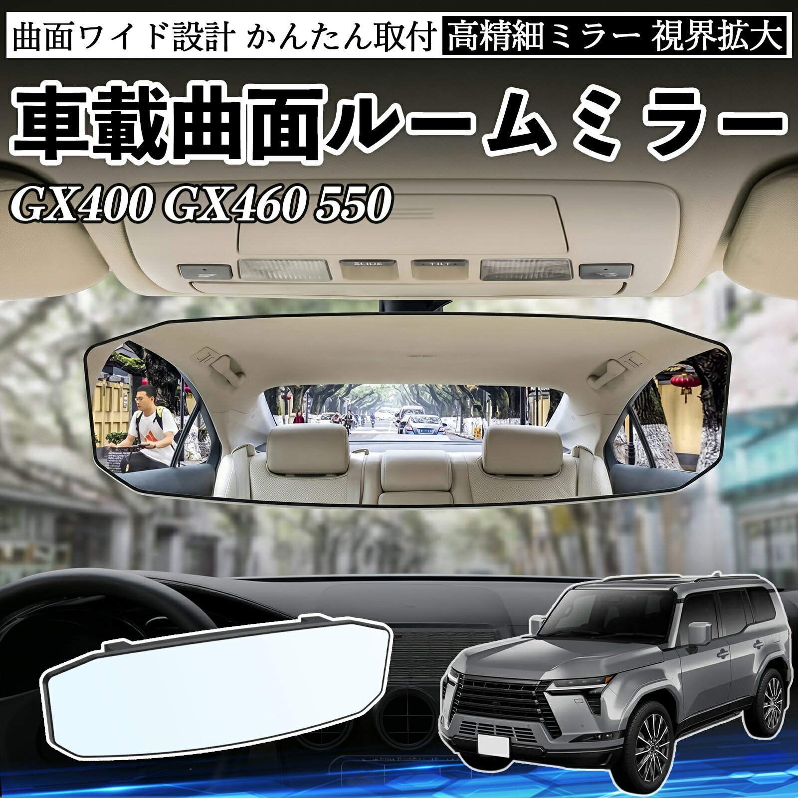 Rakuten - GX400 GX460 550 互換性 ルームミラー 車用 ワイド バックミラー 広視野 凸曲面 明るい 高反射鏡 視界拡大 取付簡単 ABS素材 軽量 コンパクト カー用品 サンバイザー 補助 死角軽減 安全運転 車用品 汎用設計 ドライブ便利グッズ 視界改善 駐車補助 WeCar