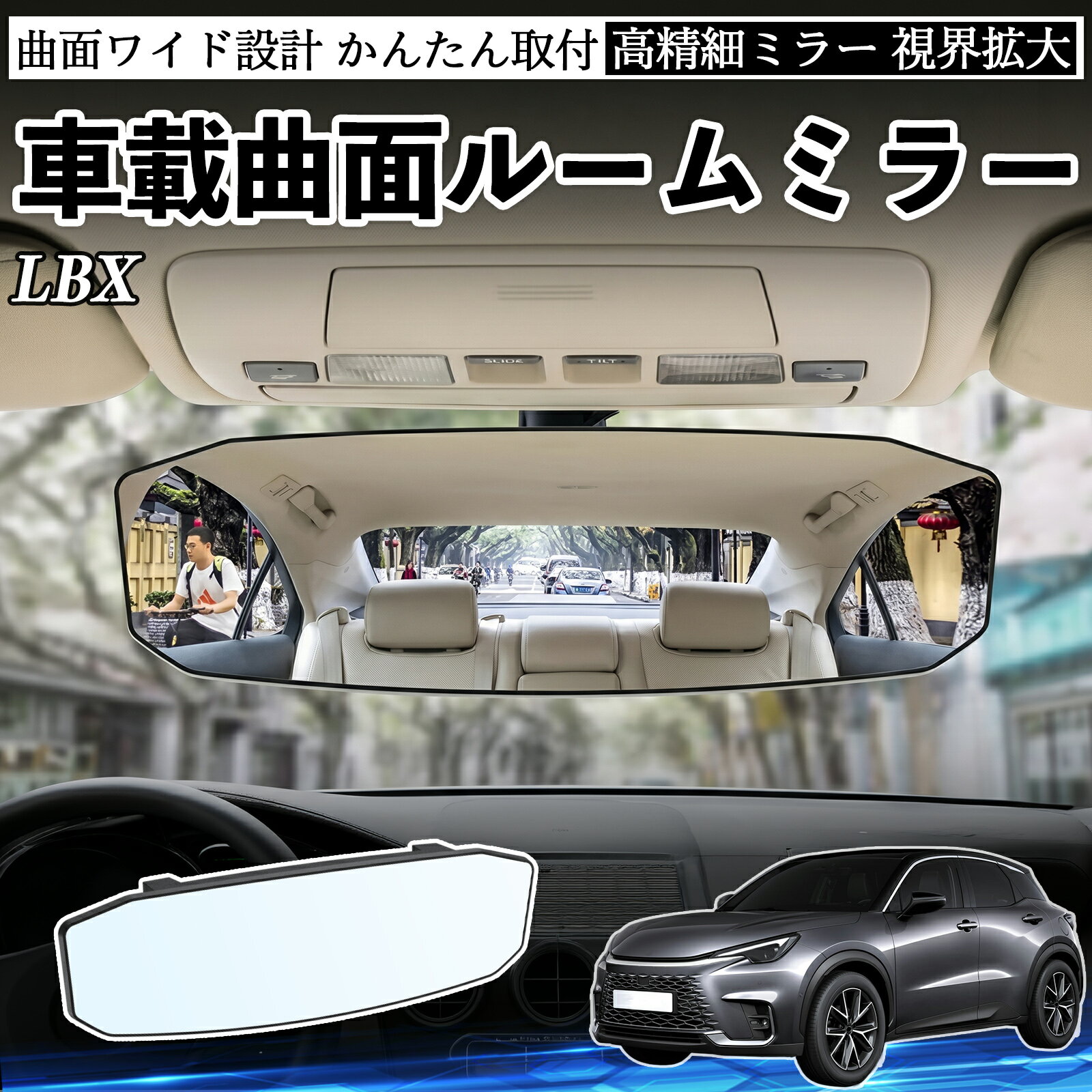 Rakuten - 【ポイント10倍 送料無料】LBX 互換性 ルームミラー 車用 ワイド バックミラー 広視野 凸曲面 明るい 高反射鏡 視界拡大 取付簡単 ABS素材 軽量 コンパクト カー用品 サンバイザー 補助 死角軽減 安全運転 車用品 汎用設計 ドライブ便利グッズ 視界改善 駐車補助 WeCar