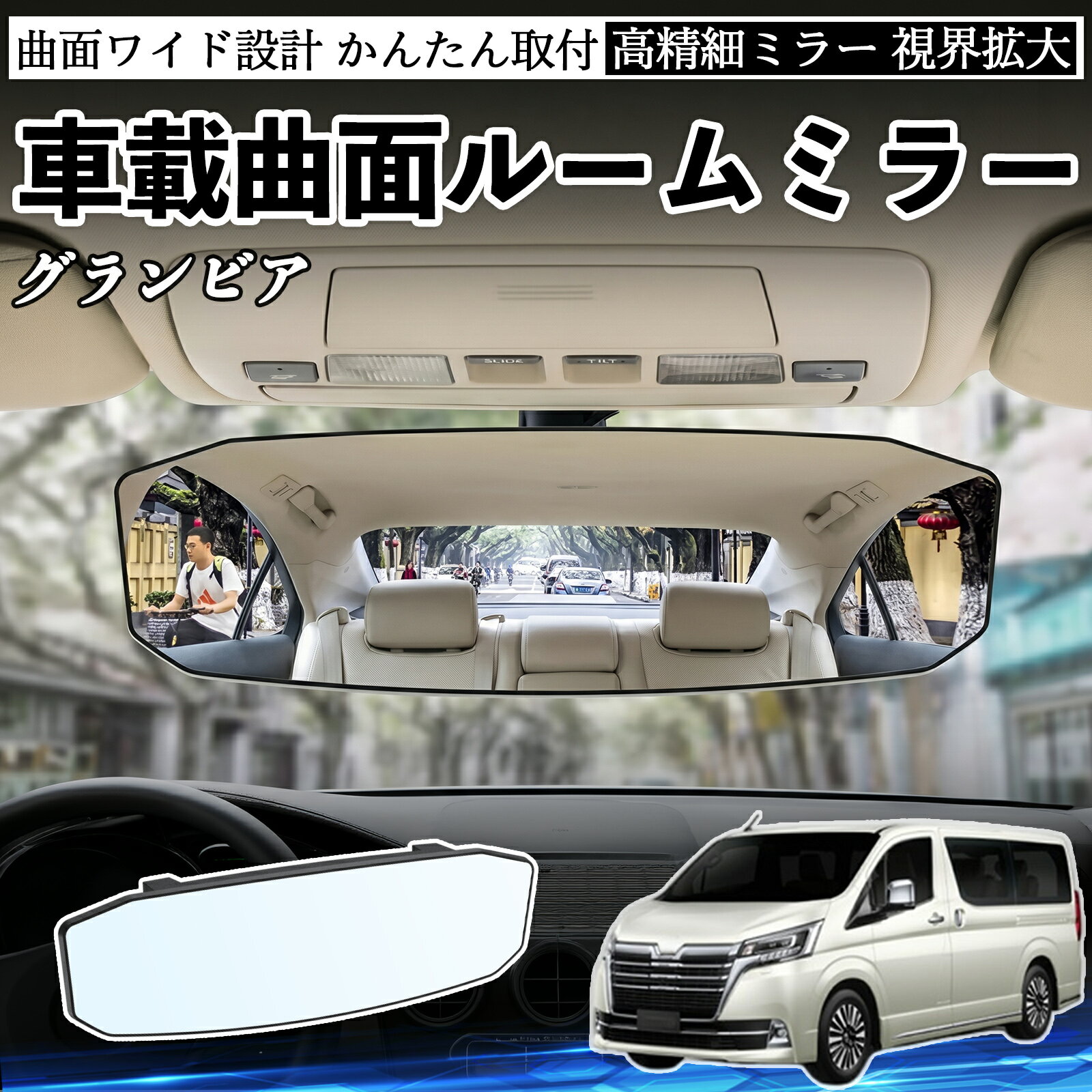 Rakuten - グランビア 互換性 ルームミラー 車用 ワイド バックミラー 広視野 凸曲面 明るい 高反射鏡 視界拡大 取付簡単 ABS素材 軽量 コンパクト カー用品 サンバイザー 補助 死角軽減 安全運転 車用品 汎用設計 ドライブ便利グッズ 視界改善 駐車補助 WeCar