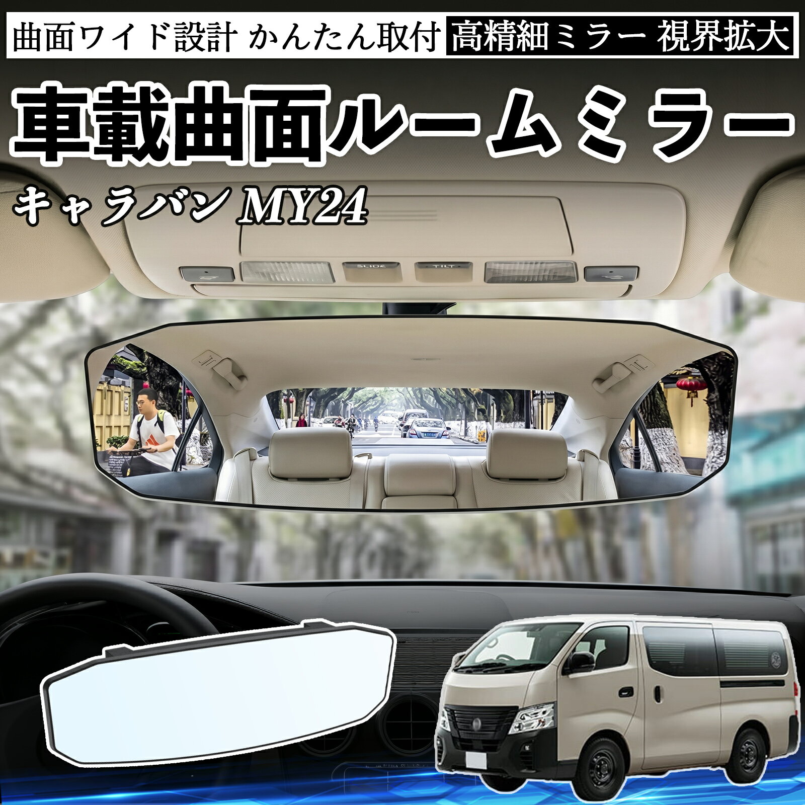 キャラバン MY24 互換性 ルームミラー 車用 ワイド バックミラー 広視野 凸曲面 明るい 高反射鏡 視界拡大 取付簡単 ABS素材 軽量 コンパクト カー用品 サンバイザー 補助 死角軽減 安全運転 車用品 汎用設計 ドライブ便利グッズ 視界改善 駐車補助 WeCar