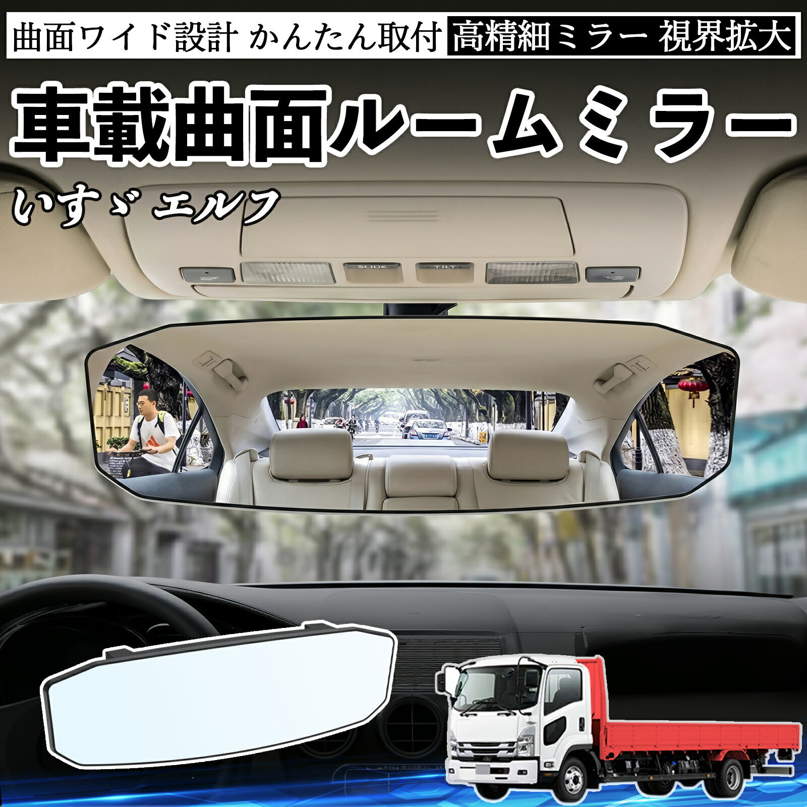 いすゞ エルフ 互換性 ルームミラー 車用 ワイド バックミラー 広視野 凸曲面 明るい 高反射鏡 視界拡大 取付簡単 ABS素材 軽量 コンパクト カー用品 サンバイザー 補助 死角軽減 安全運転 車用品 汎用設計 ドライブ便利グッズ 視界改善 駐車補助 WeCar