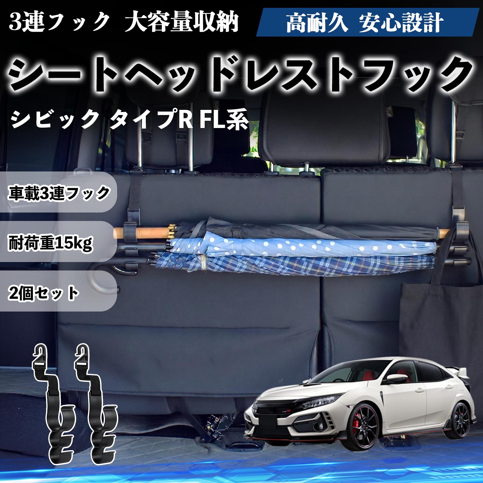シビック タイプR FL系 互換性 シートヘッドレストフック 車用 傘ホルダー 3連フック 傘掛け 荷物かけ 多機能 シートバックハンガー 車内収納 後部座席 車内整理 小物収納 トランク収納 ラゲッジフック カー用品 省スペース収納 整理整頓 2個セット 2個セット WeCar