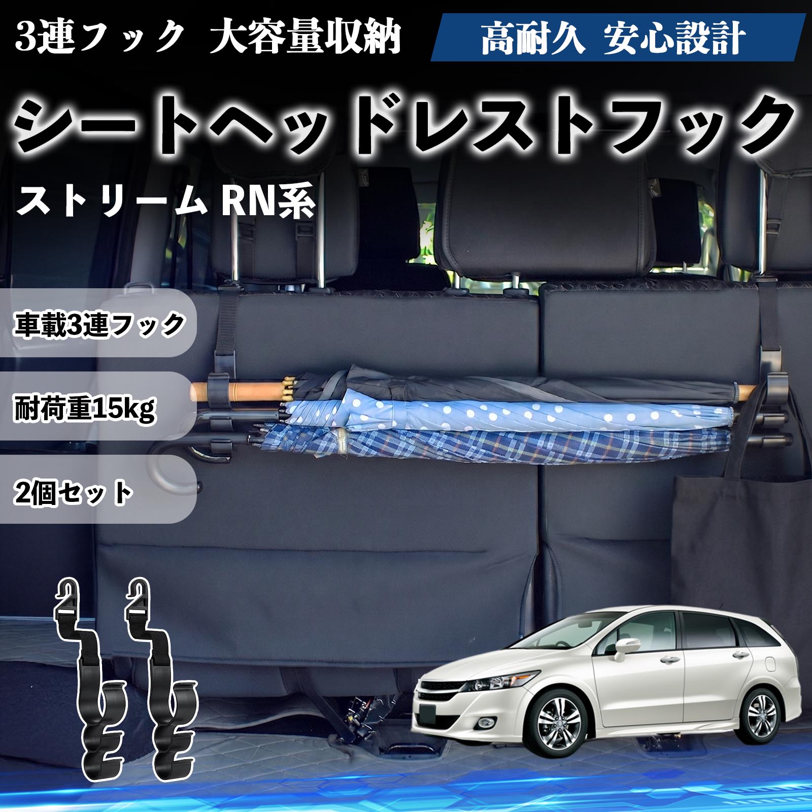 ストリーム RN系 互換性 シートヘッドレストフック 車用 傘ホルダー 3連フック 傘掛け 荷物かけ 多機能 シートバックハンガー 車内収納 後部座席 車内整理 小物収納 トランク収納 ラゲッジフック カー用品 省スペース収納 整理整頓 2個セット 2個セット WeCar